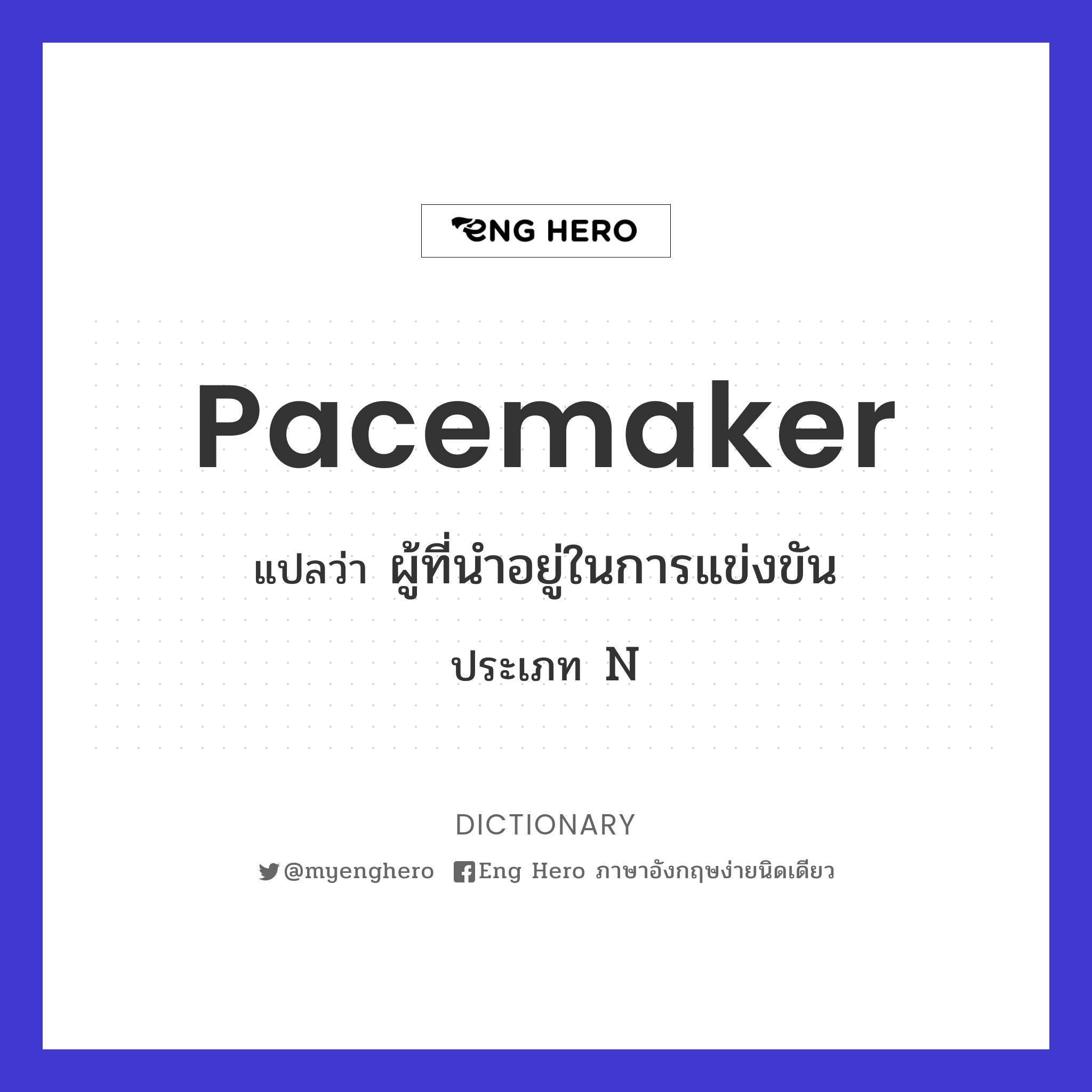 pacemaker