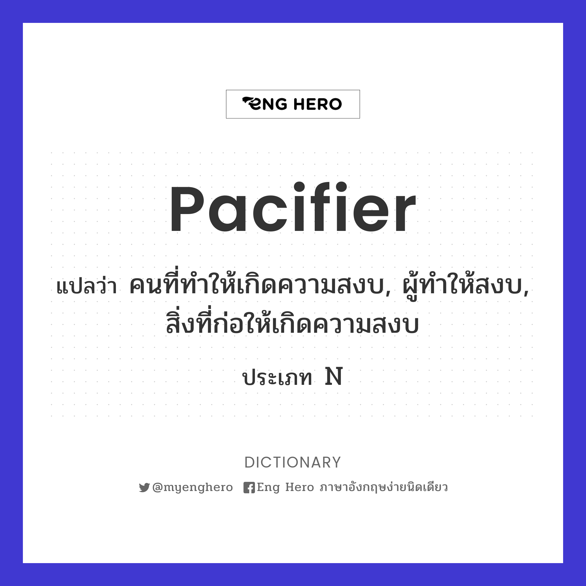 pacifier