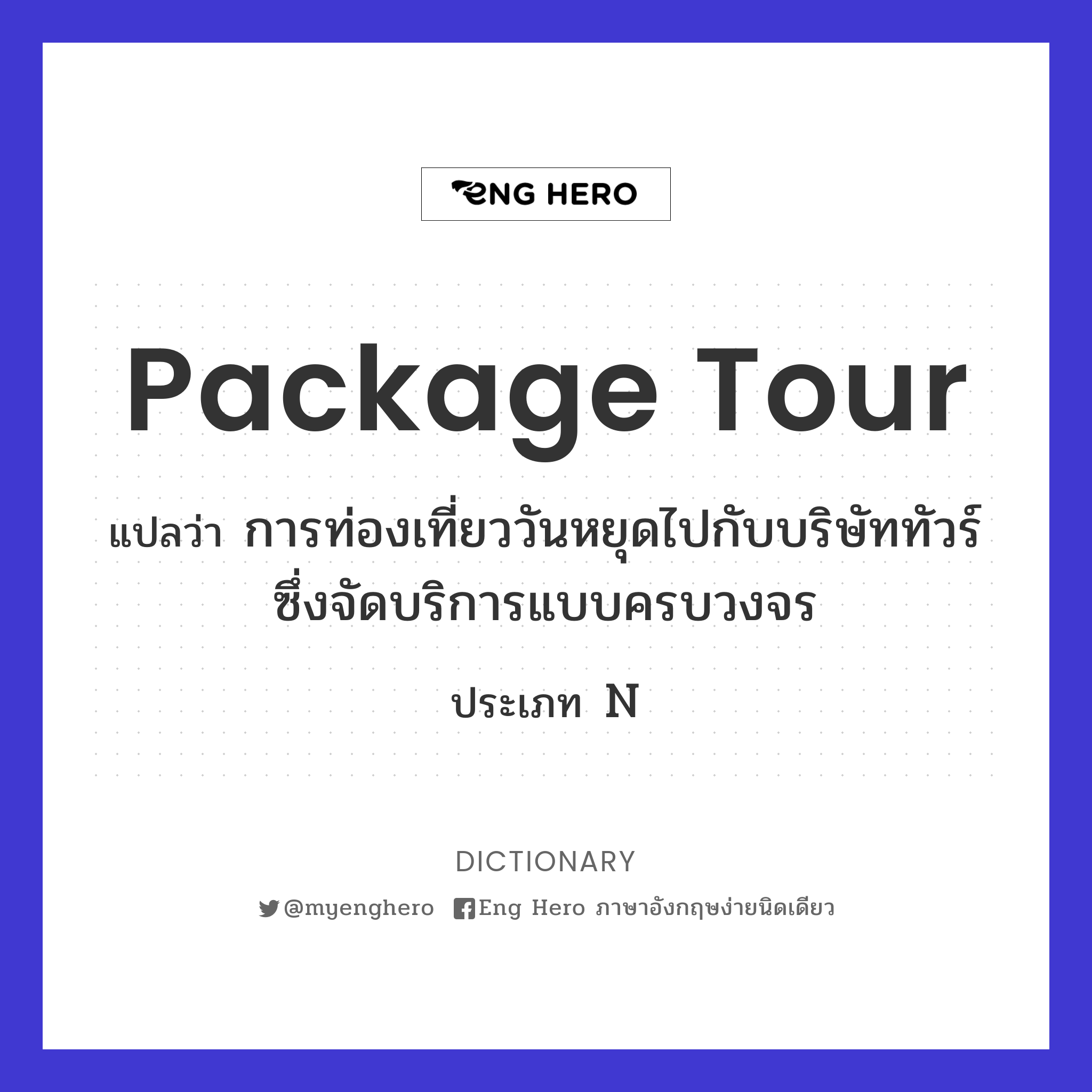 package tour
