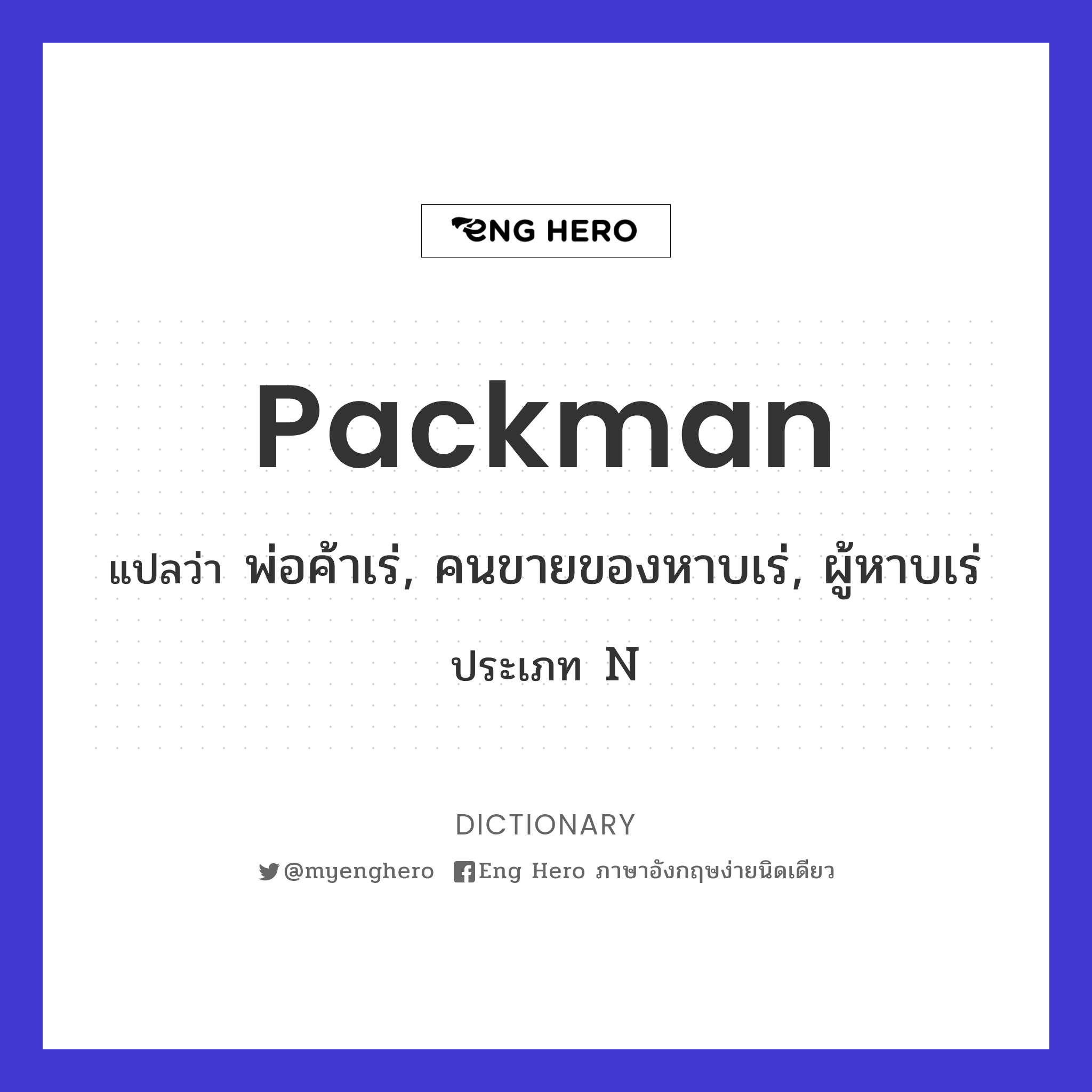 packman