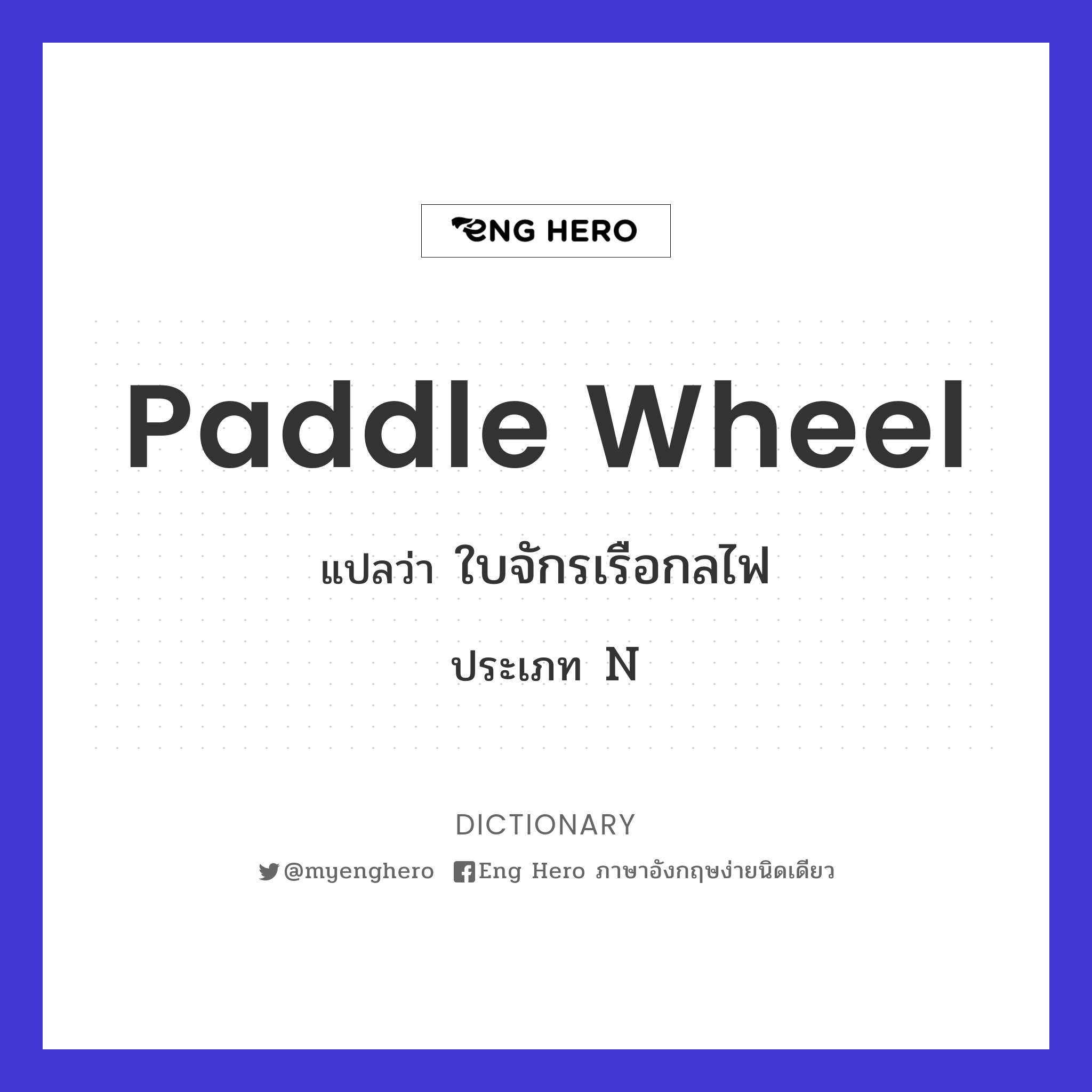 paddle wheel
