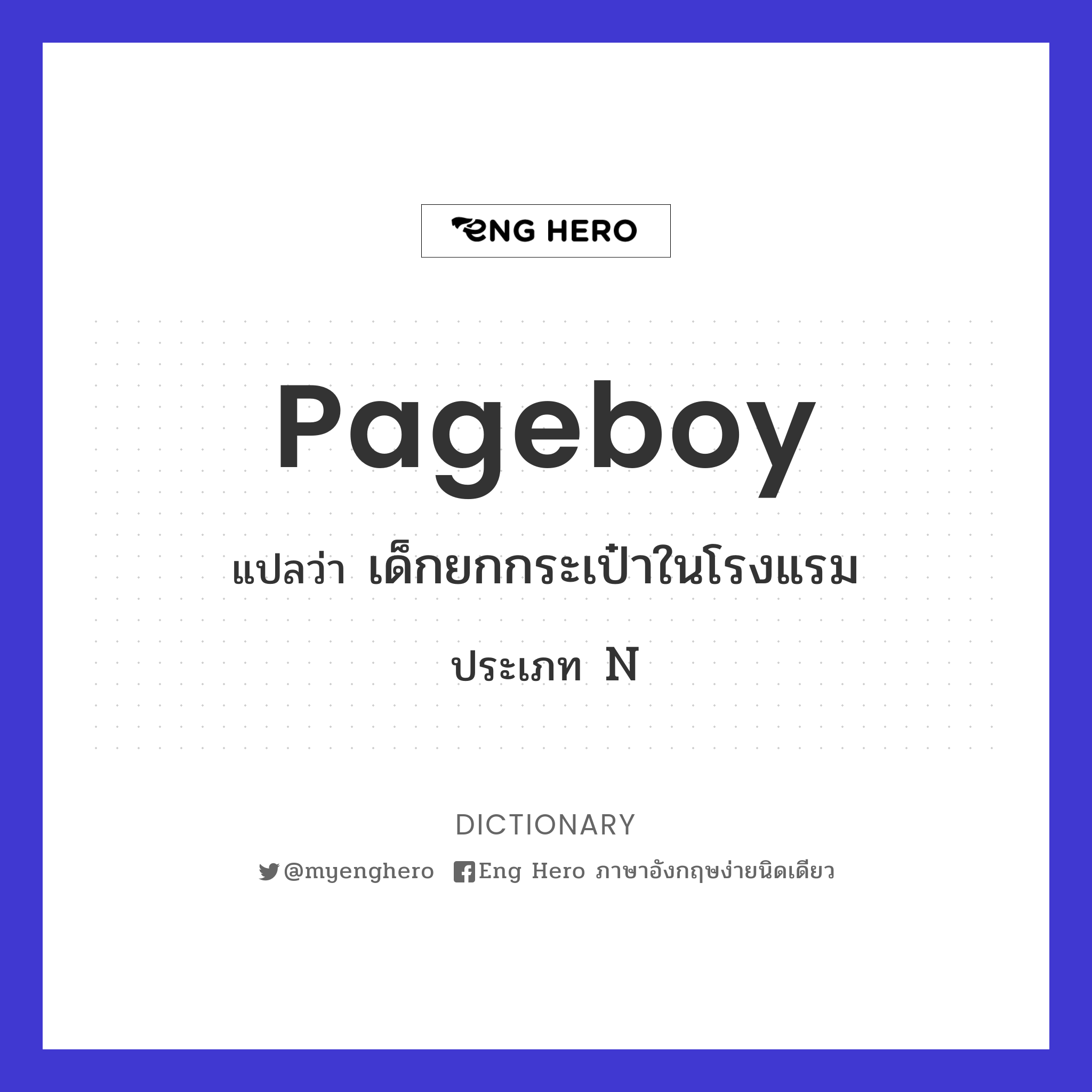 pageboy