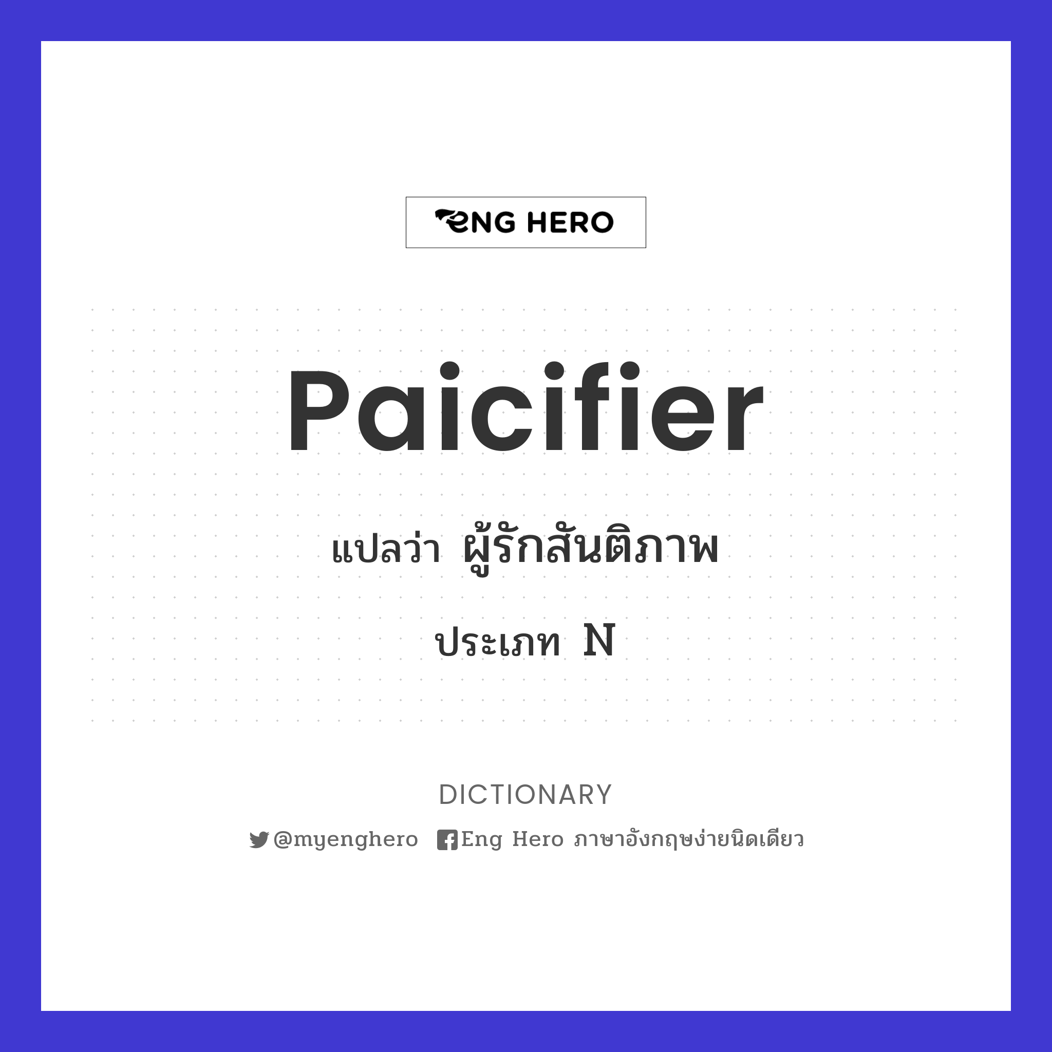 paicifier