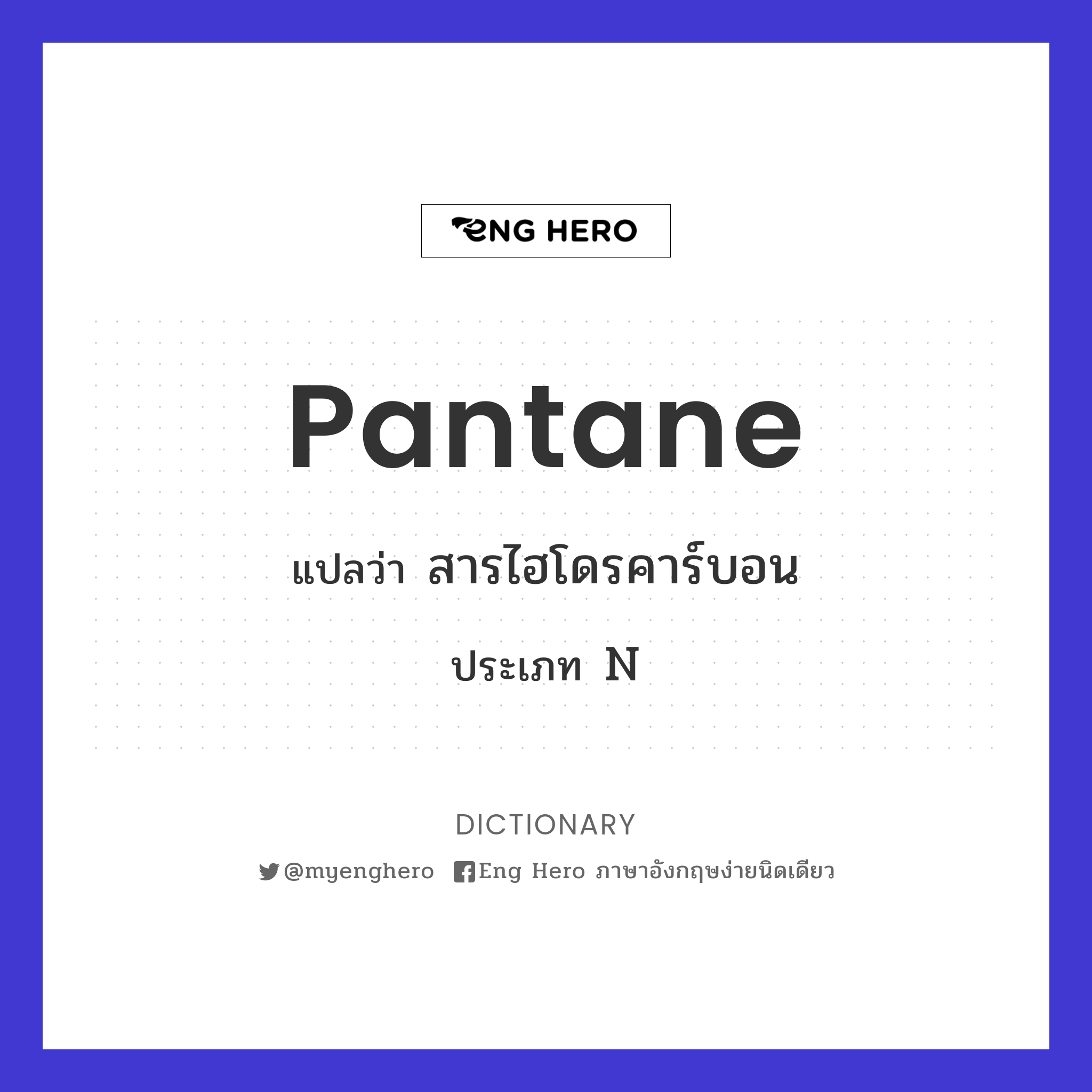 pantane