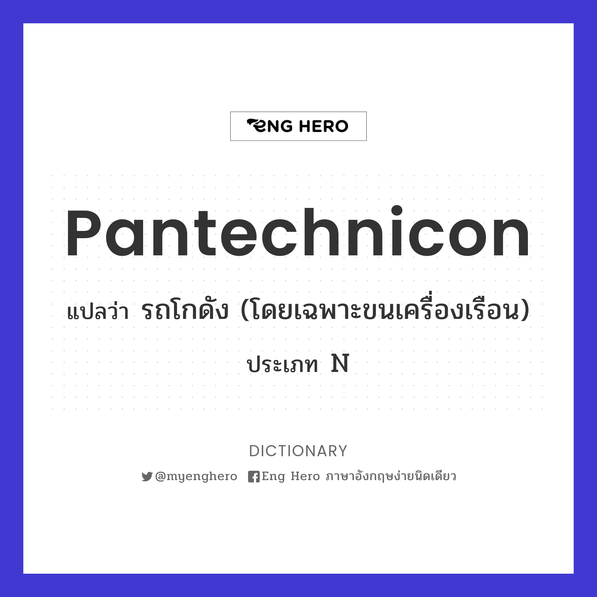 pantechnicon