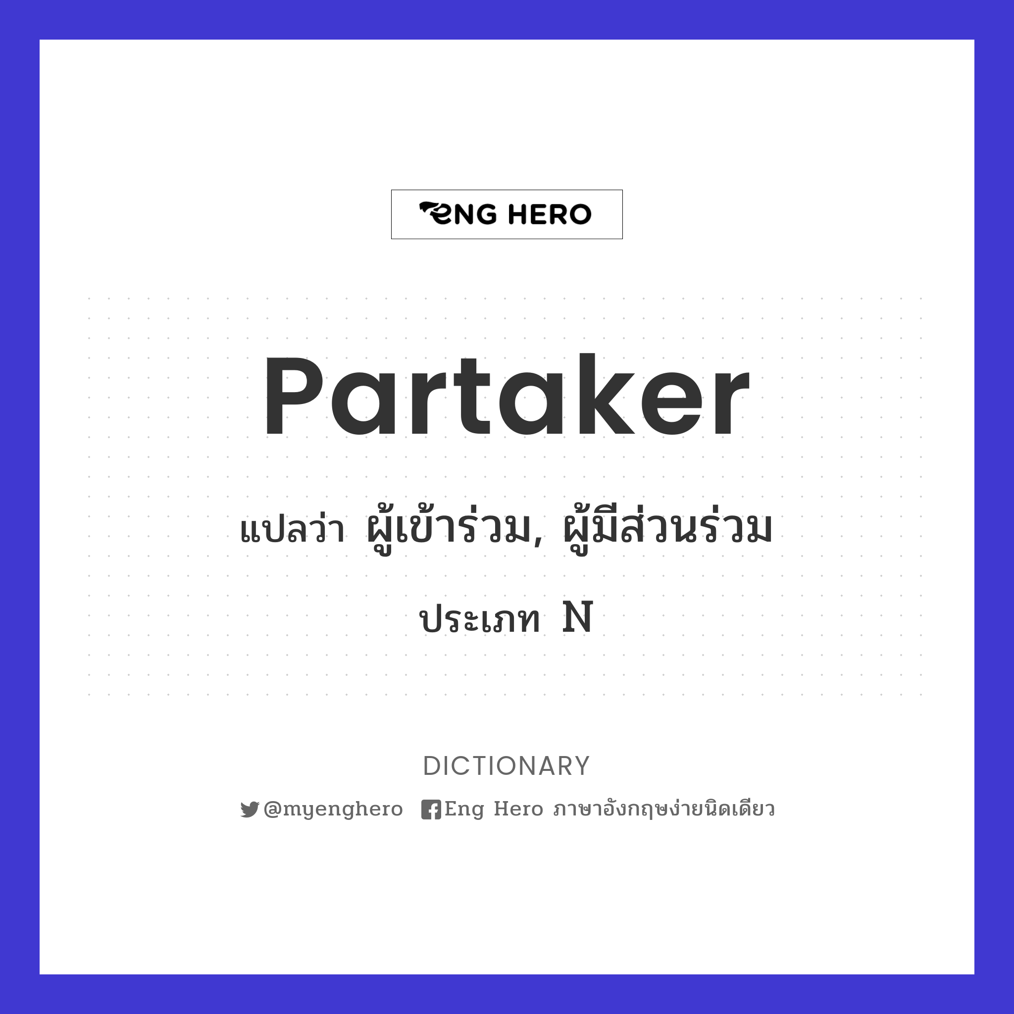 partaker