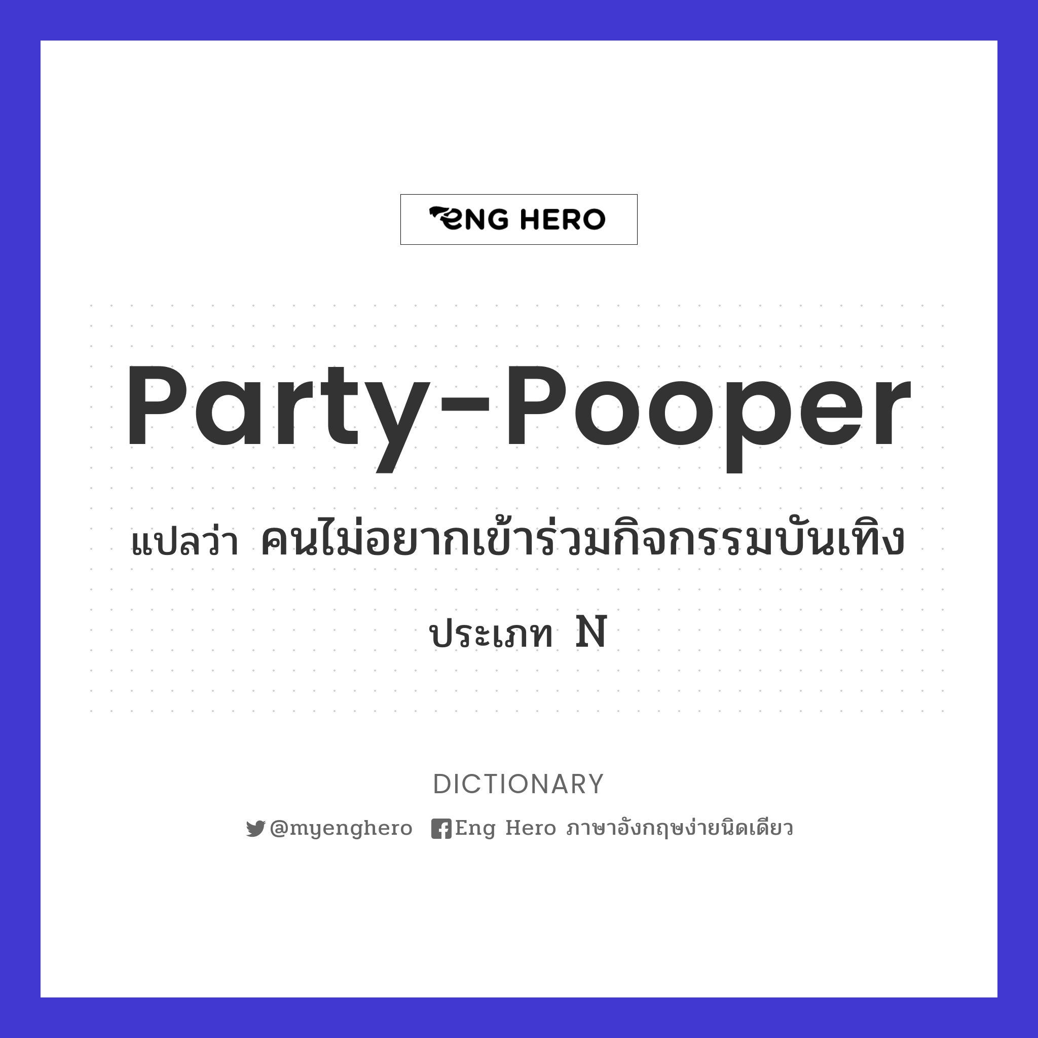 party-pooper