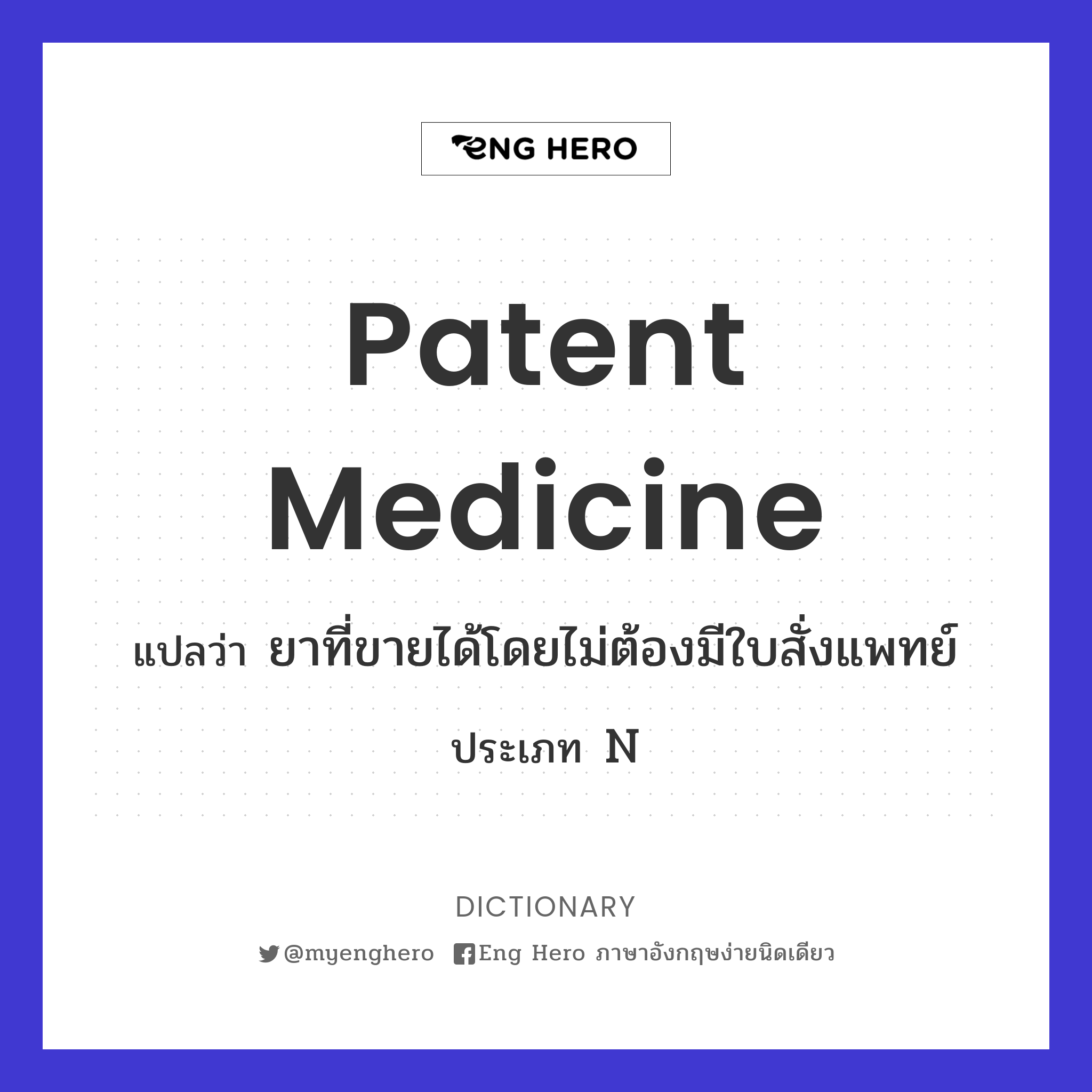 patent medicine