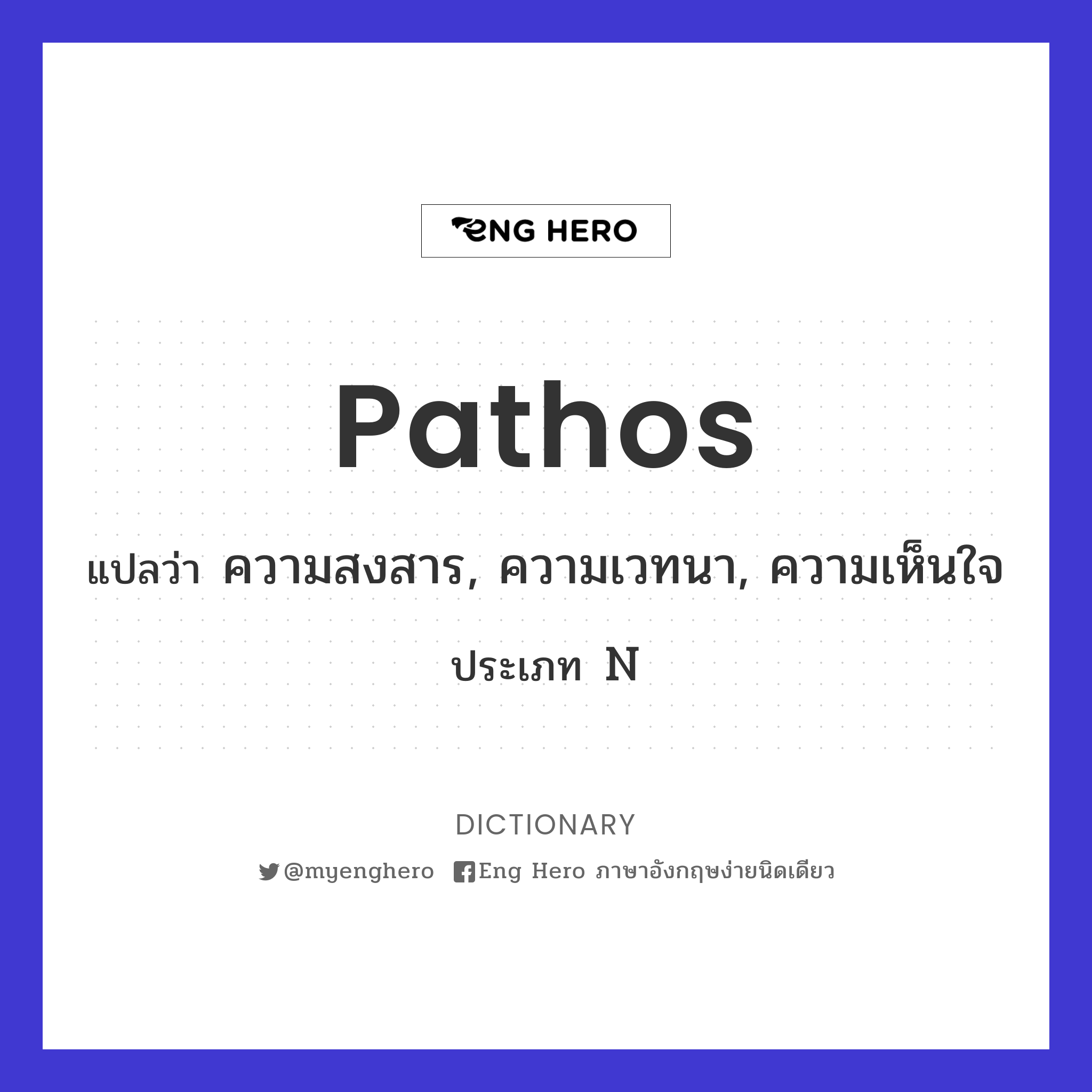 pathos