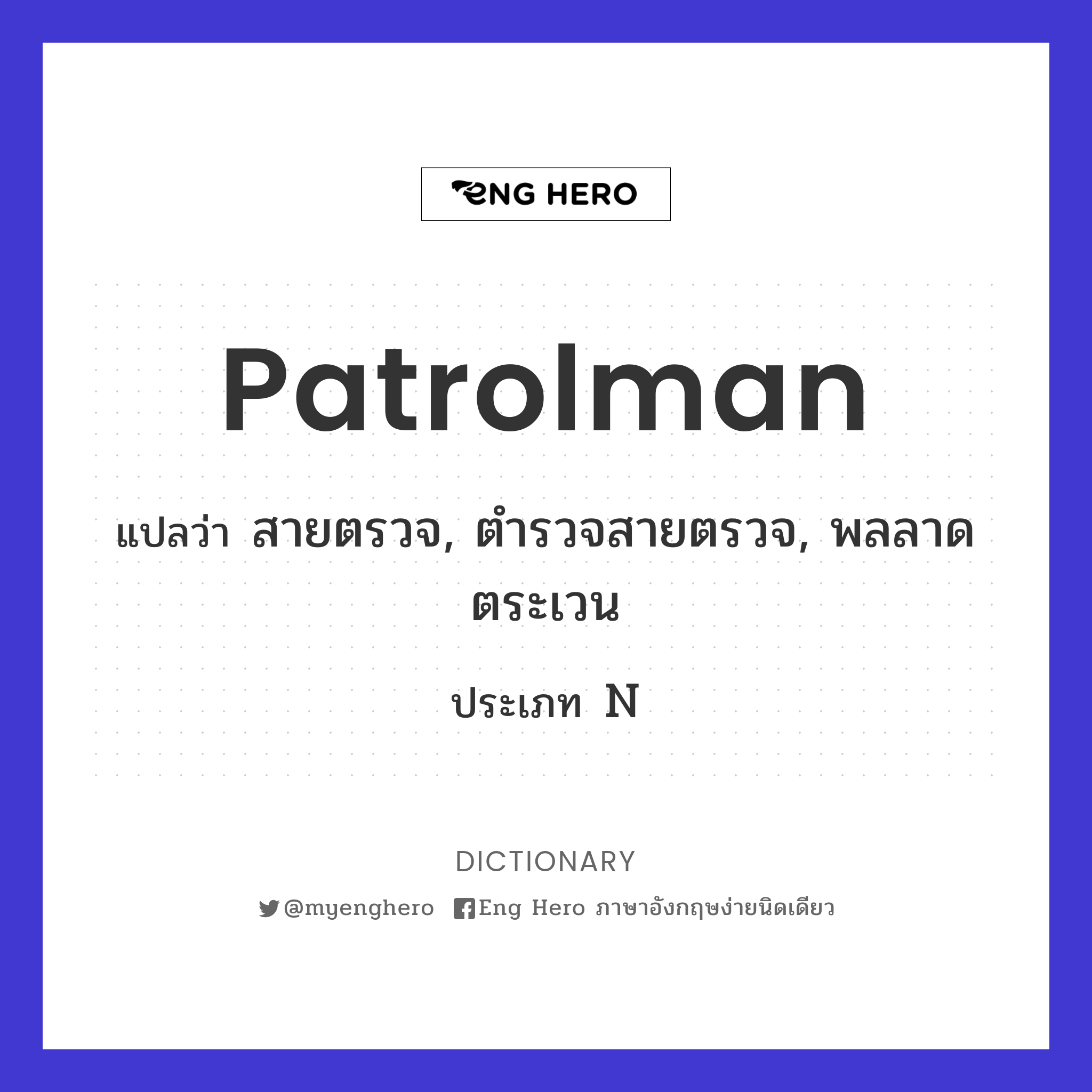 patrolman