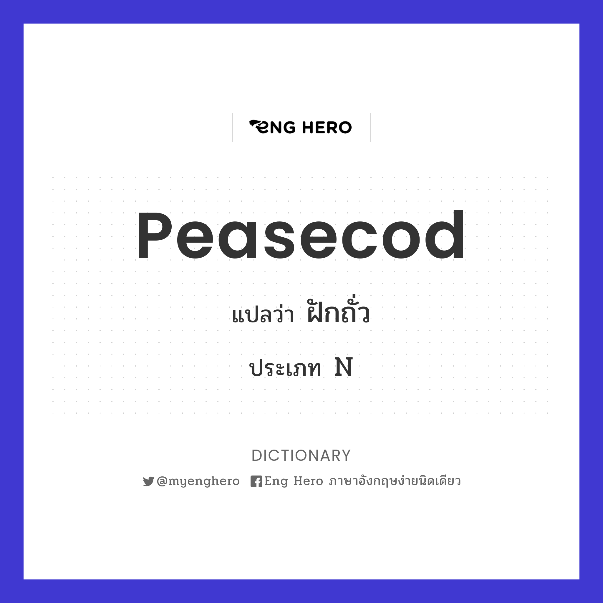 peasecod
