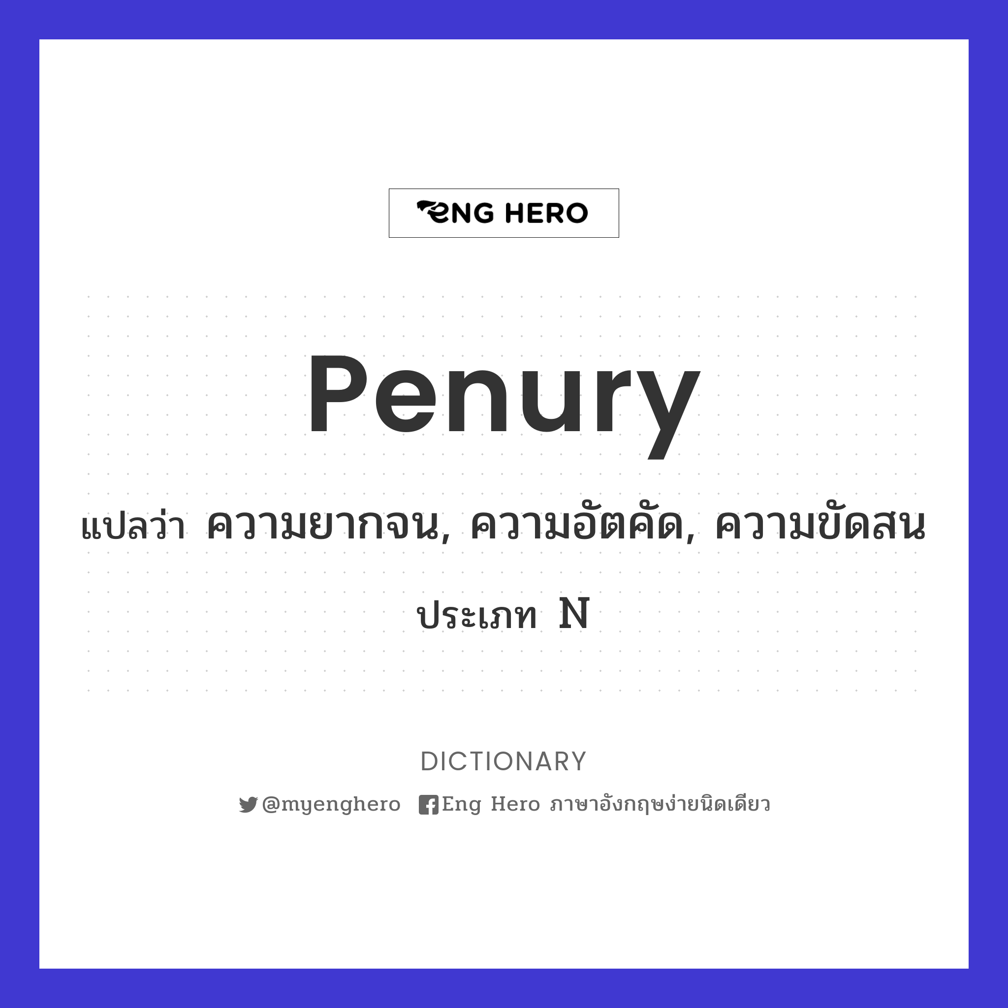 penury