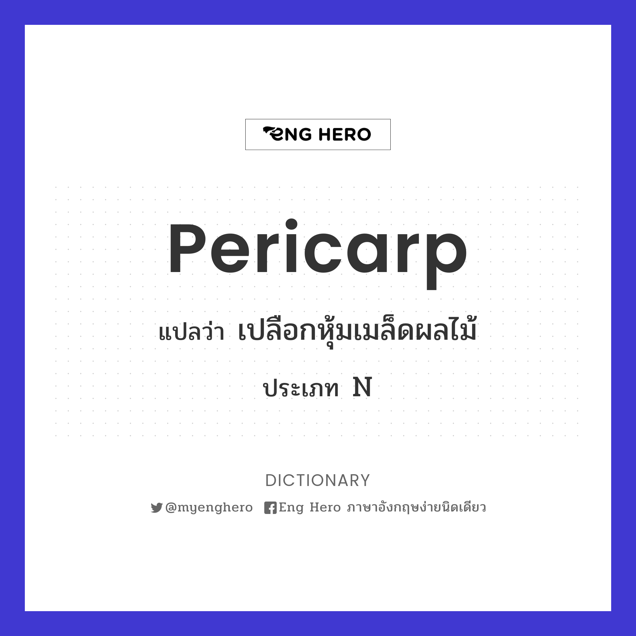 pericarp