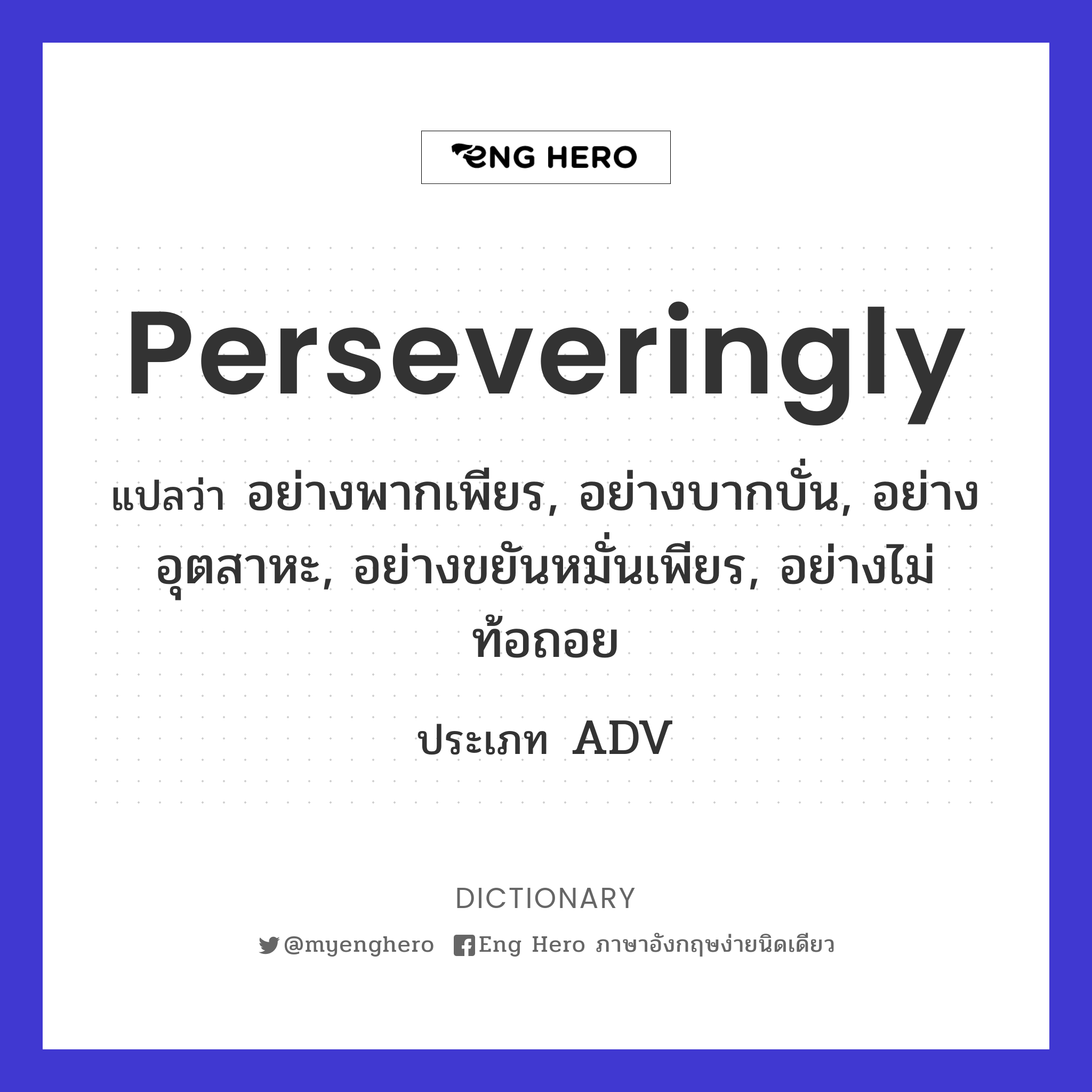 perseveringly