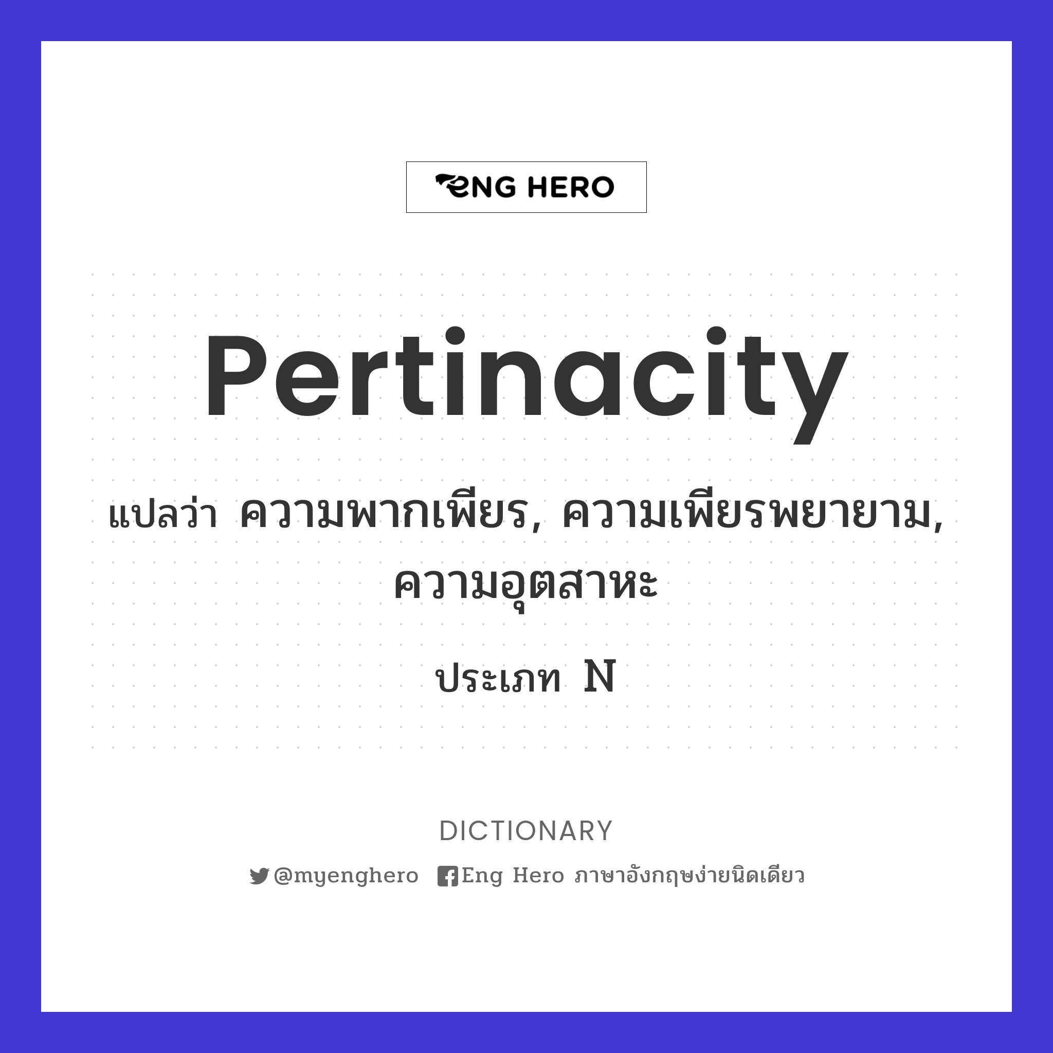 pertinacity