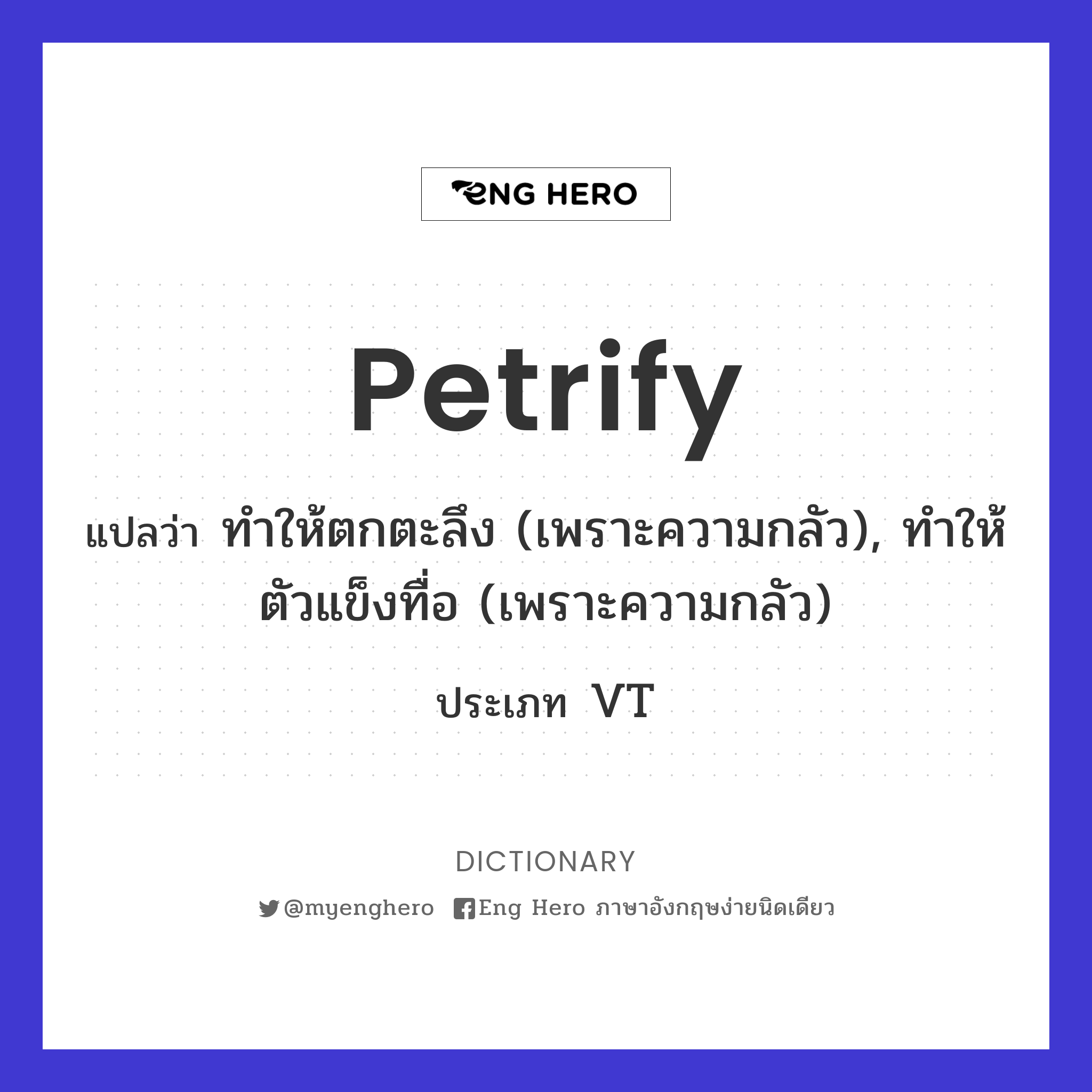 petrify