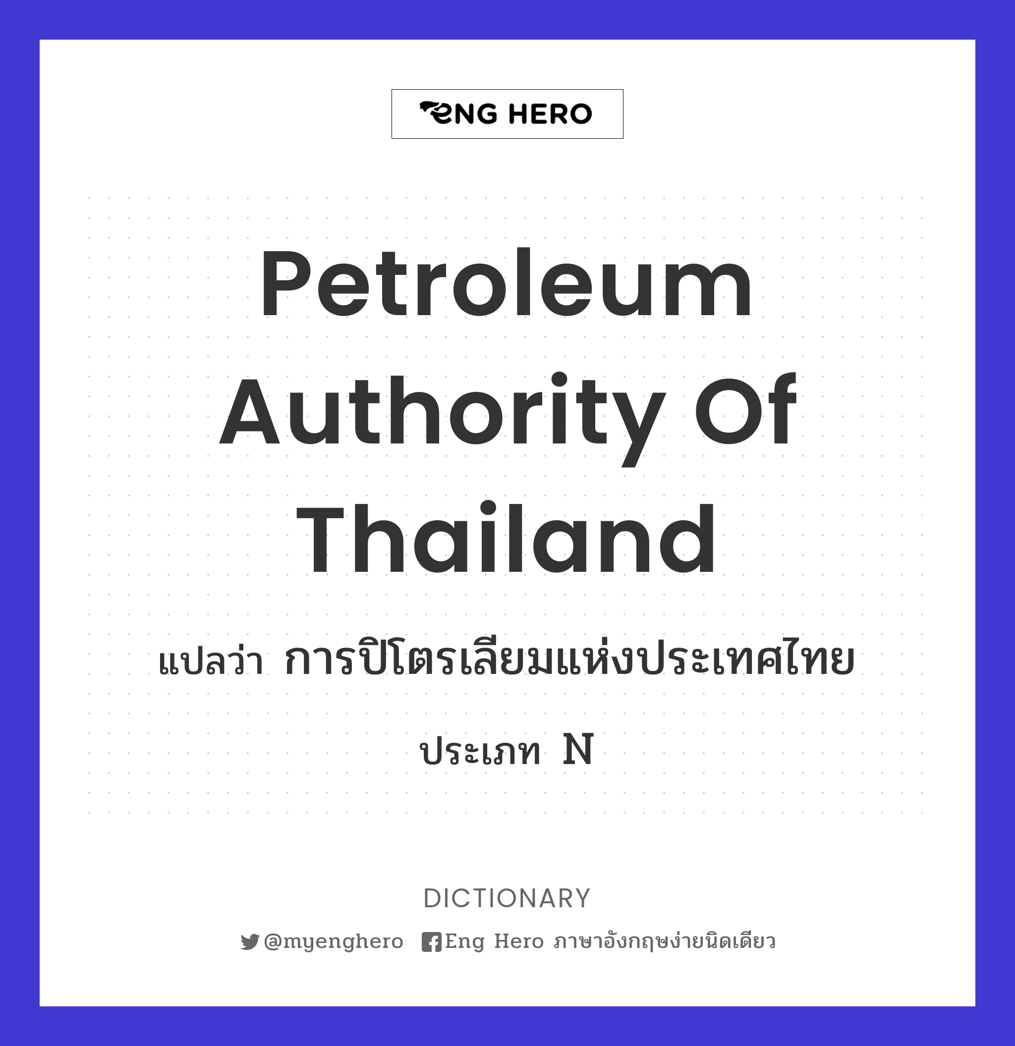Petroleum Authority of Thailand