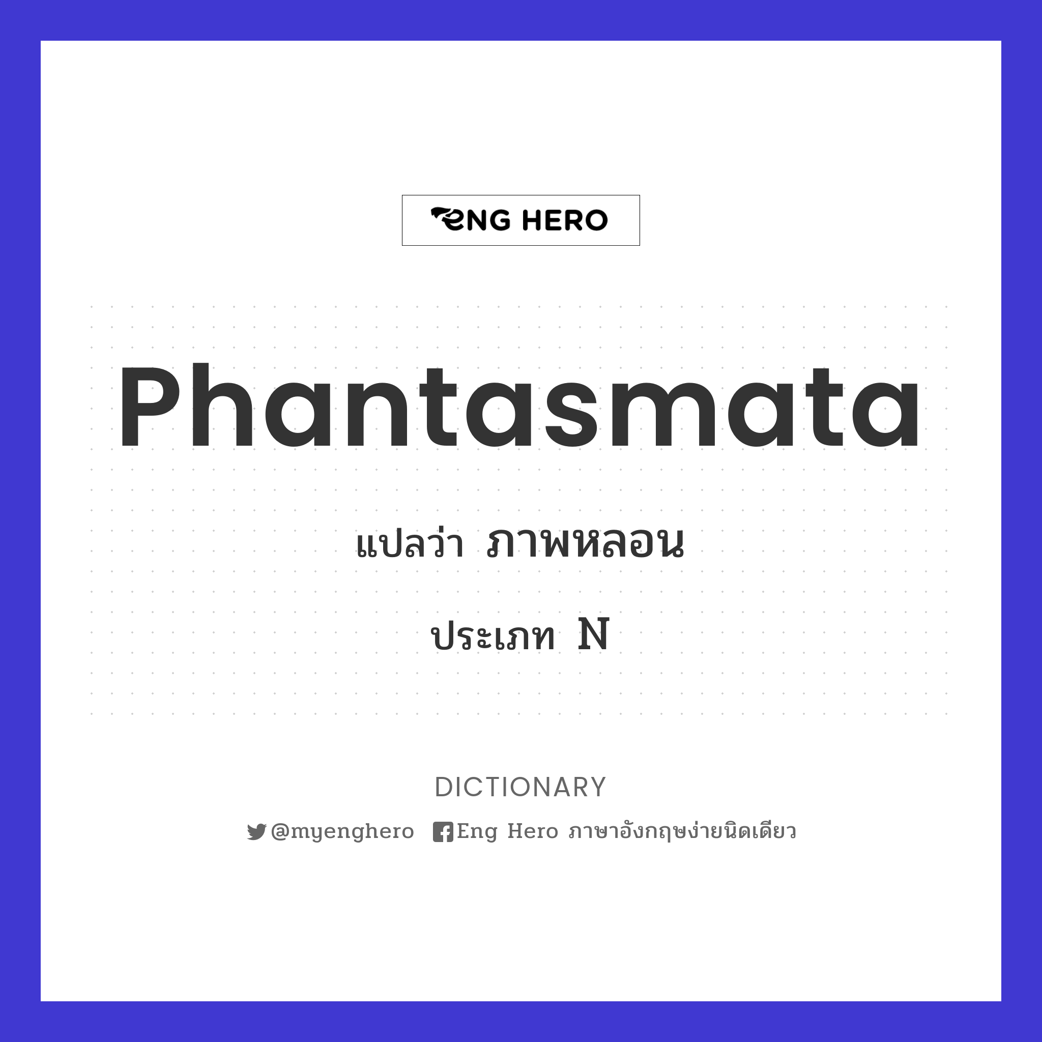 phantasmata