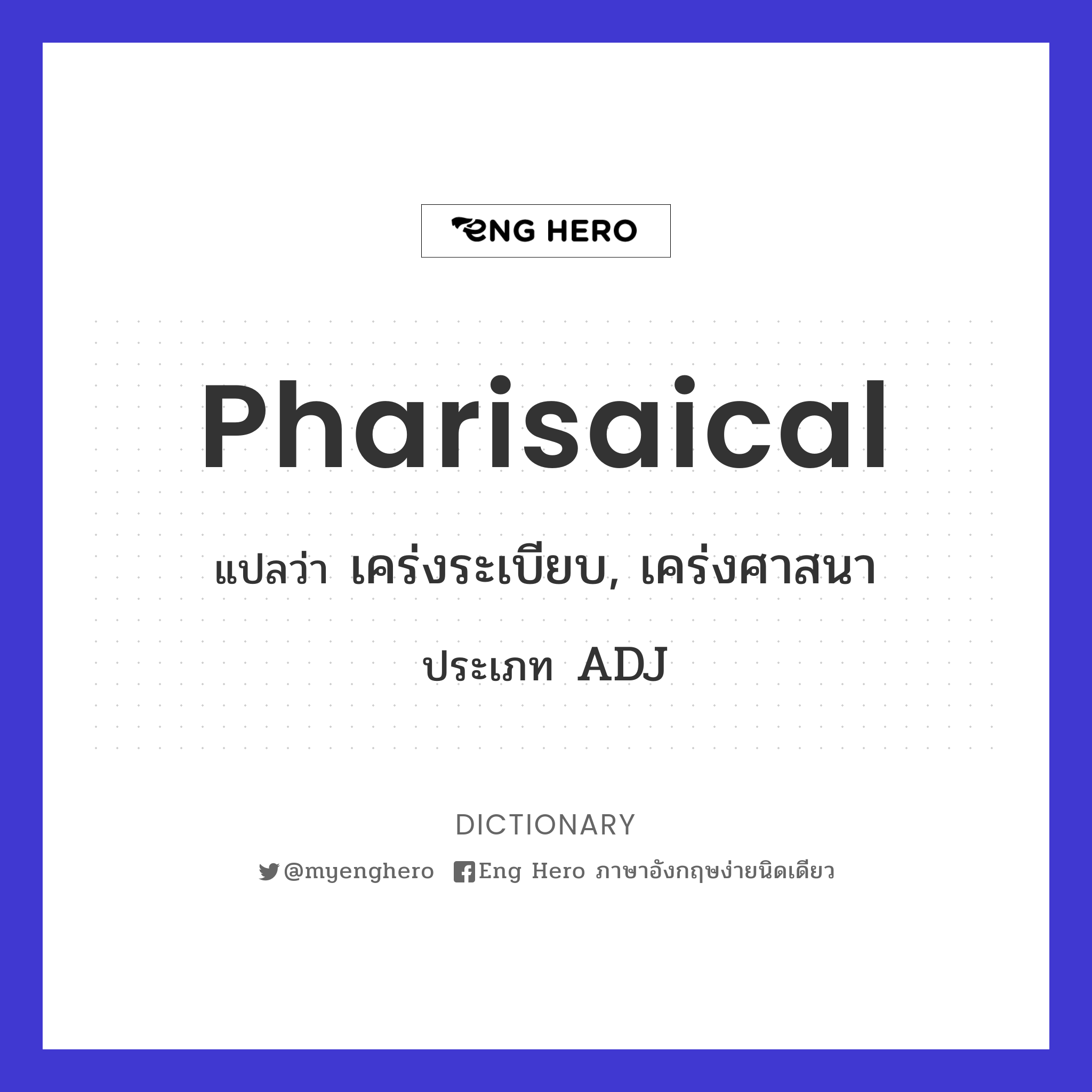 Pharisaical
