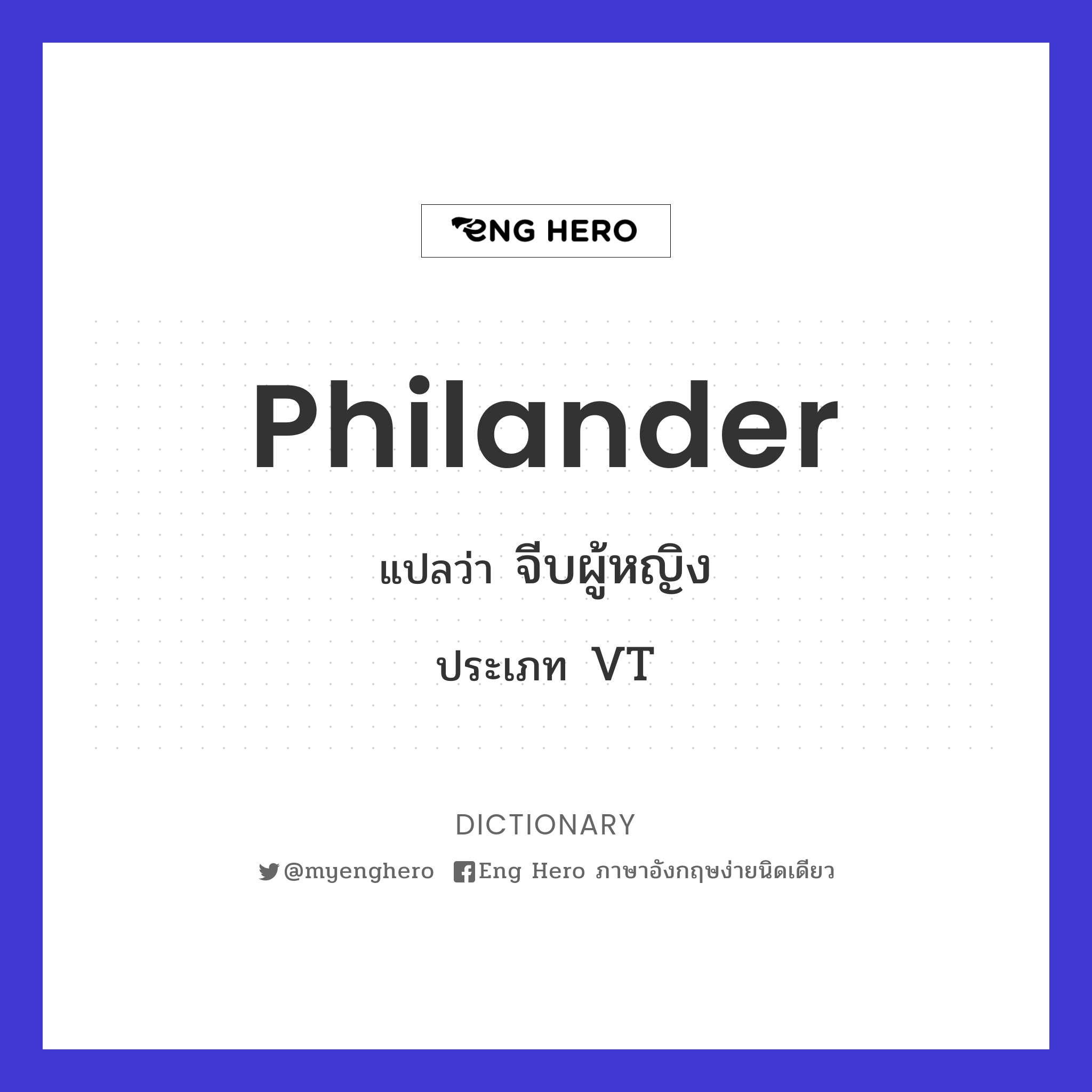 philander