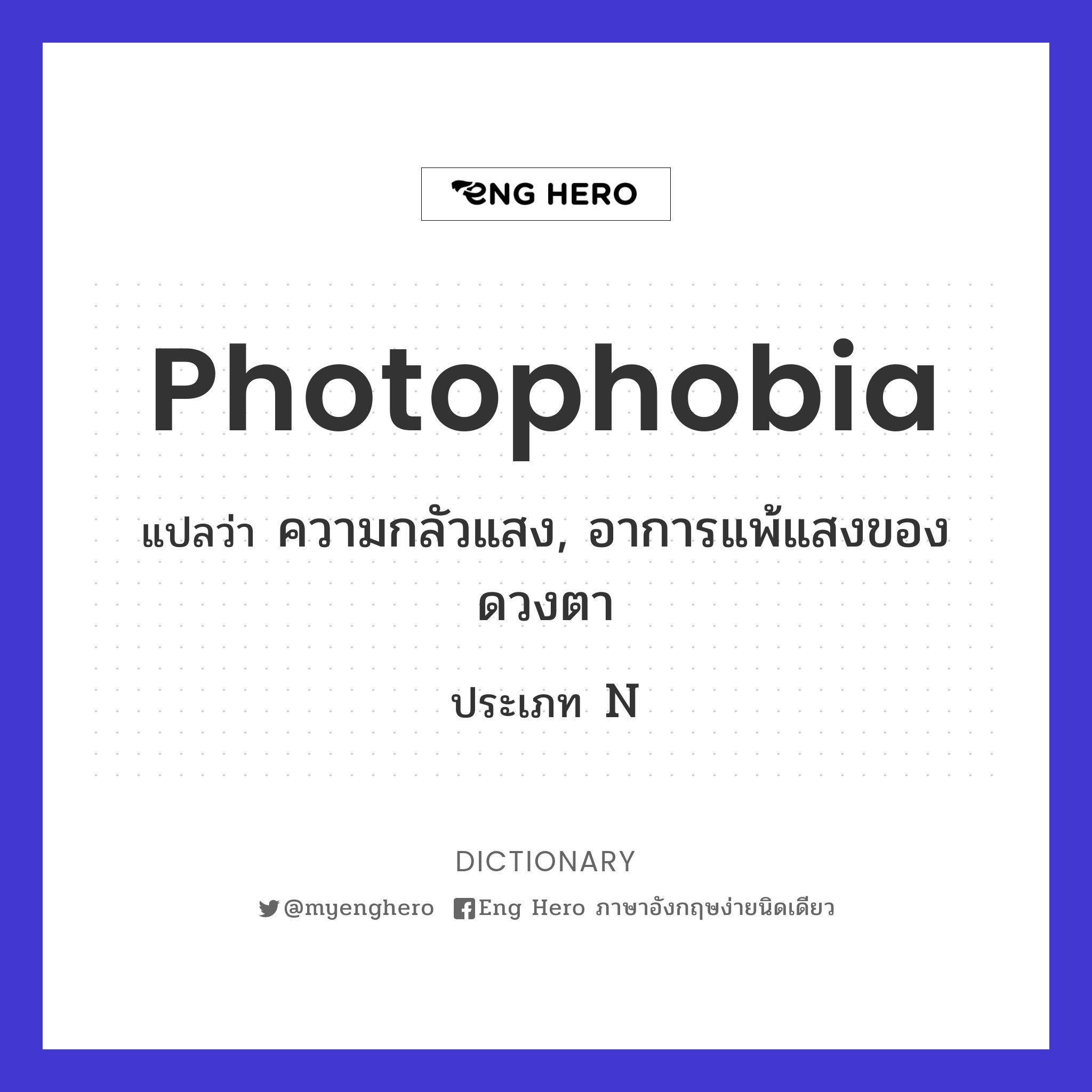 photophobia