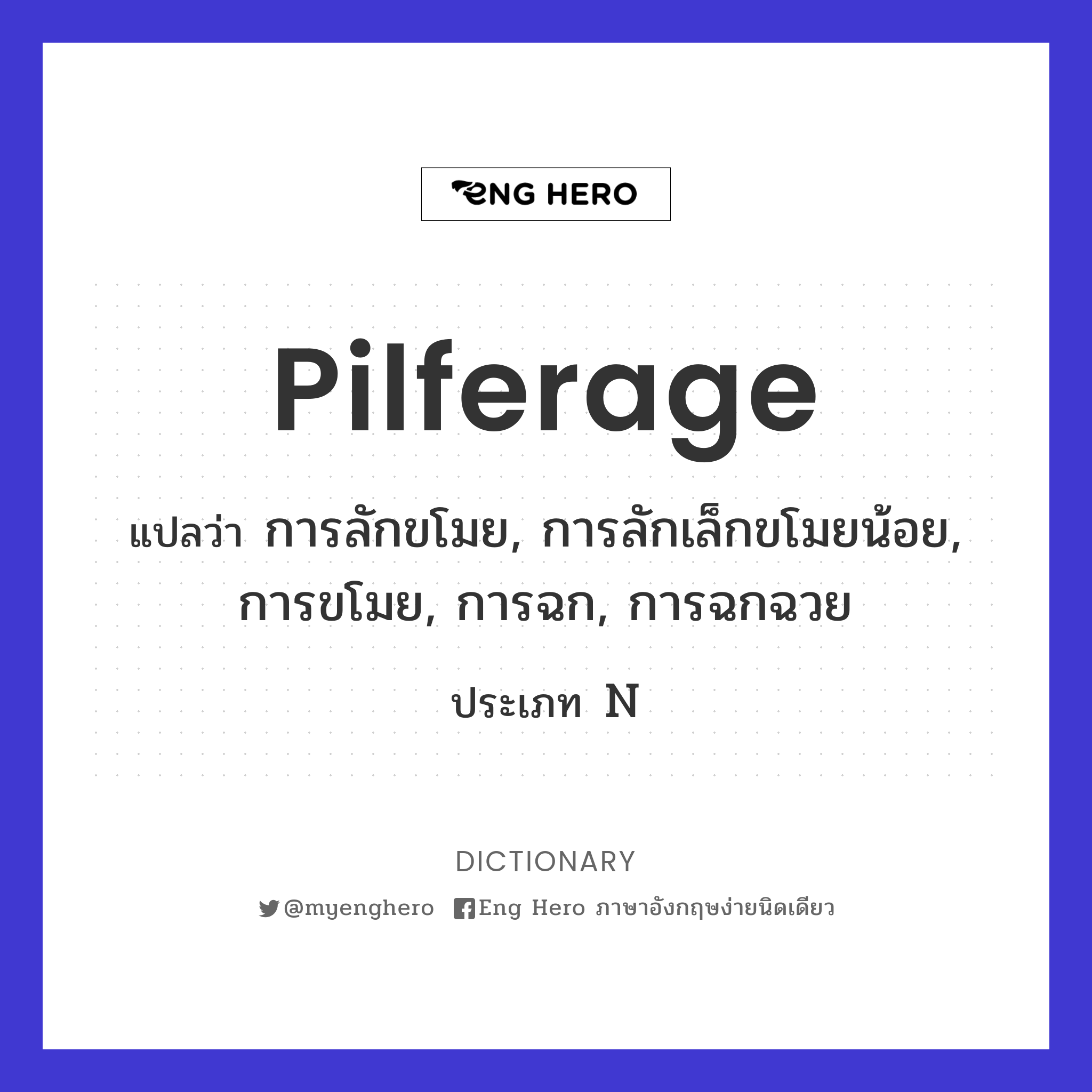 pilferage