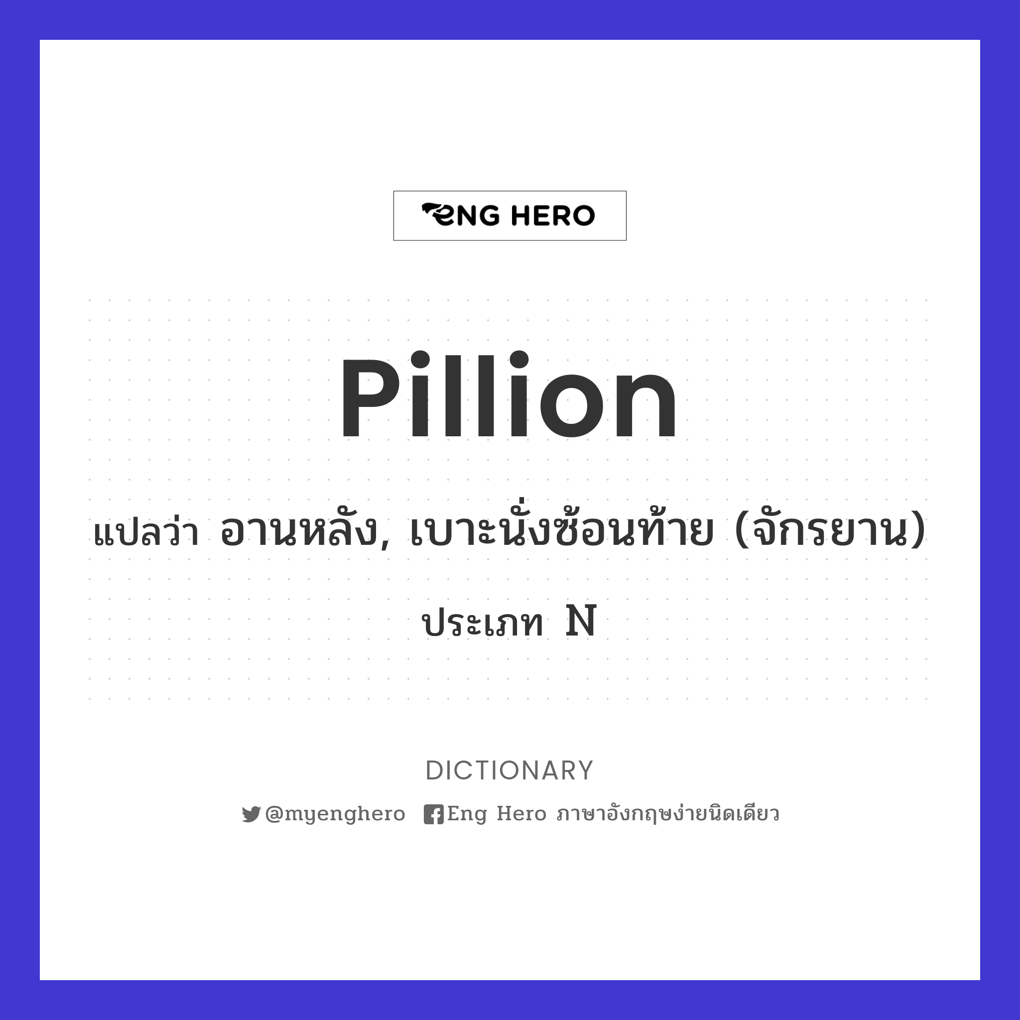pillion
