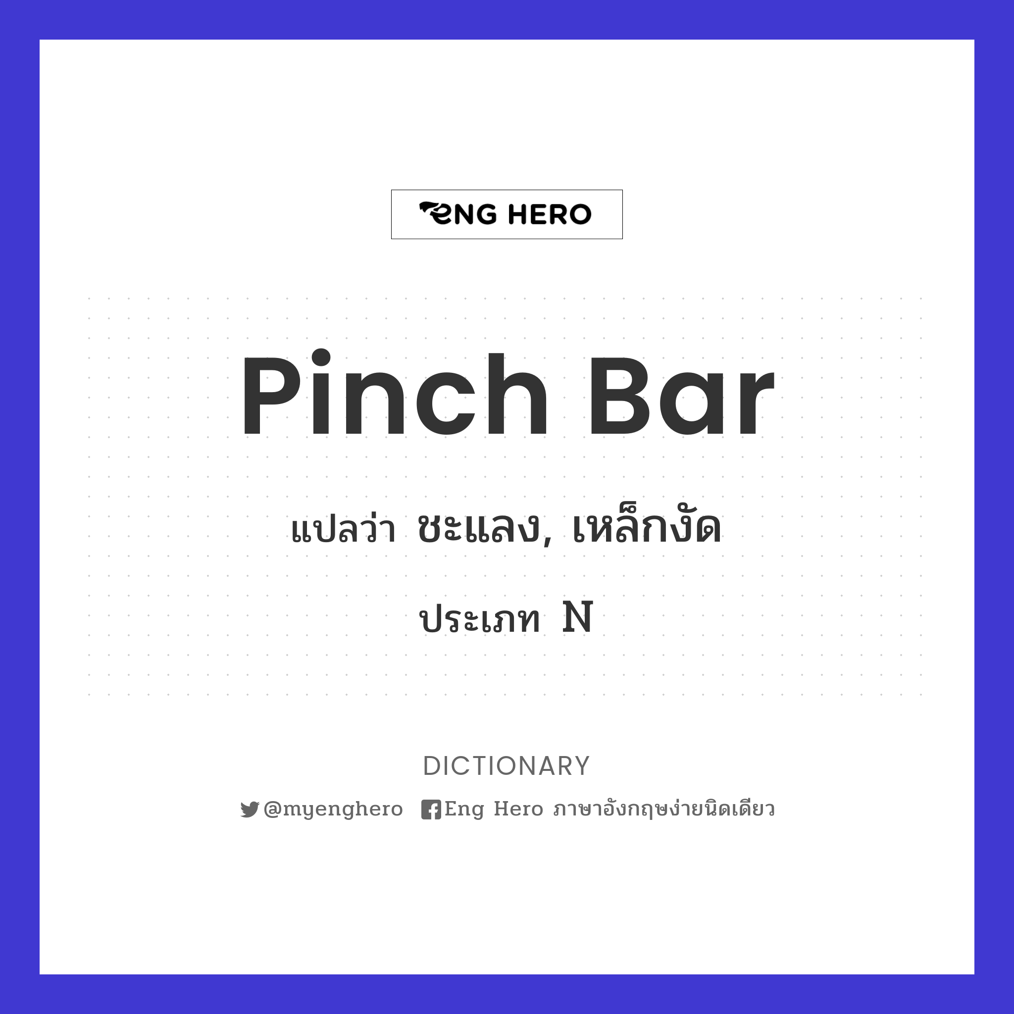 pinch bar