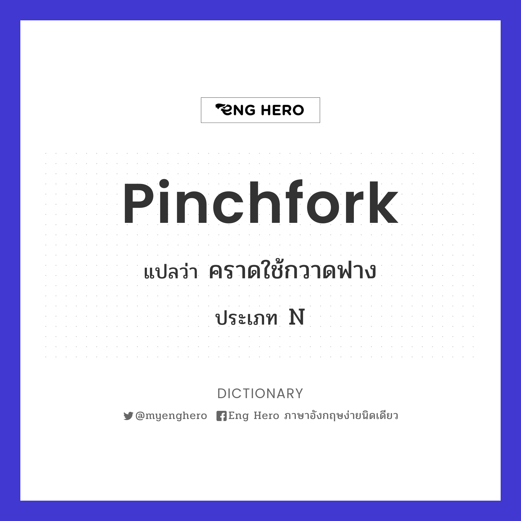 pinchfork