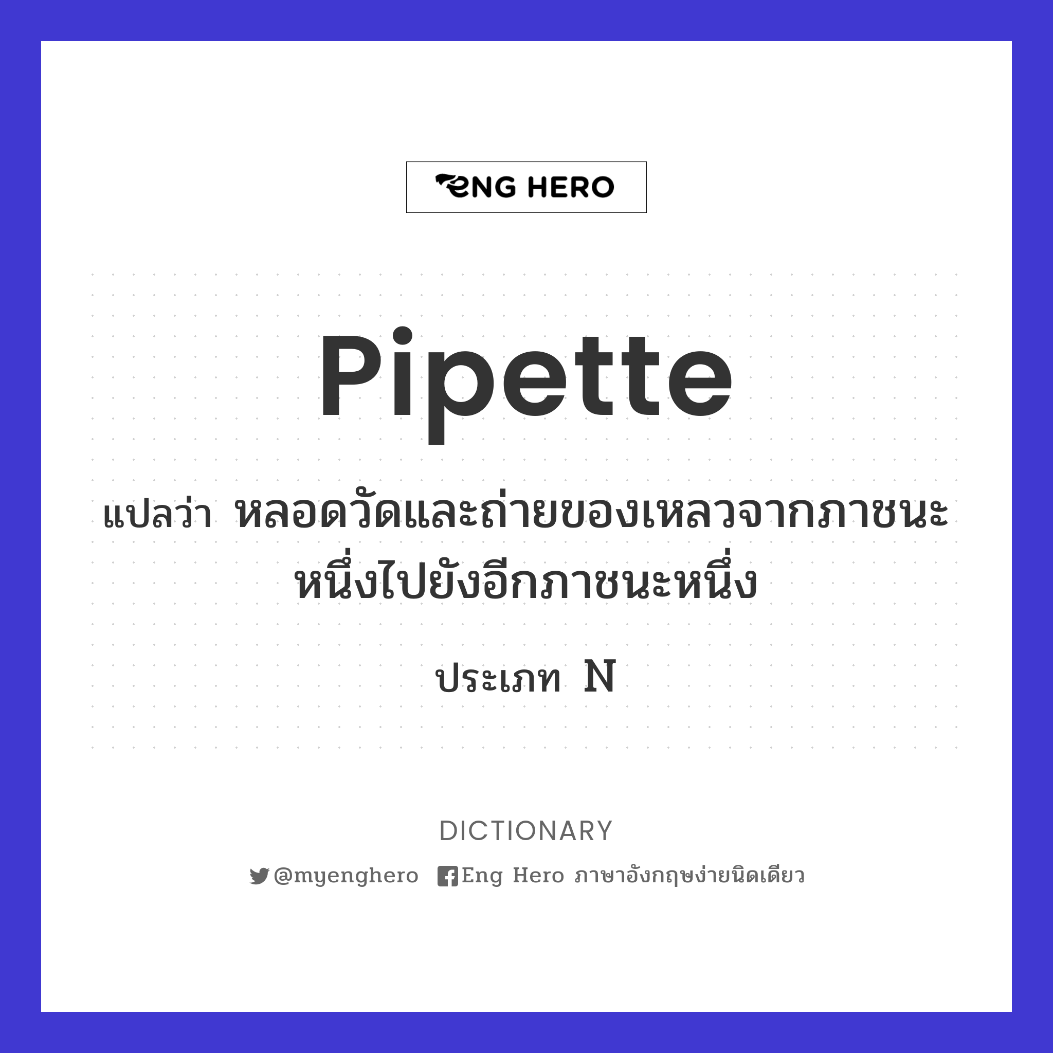 pipette