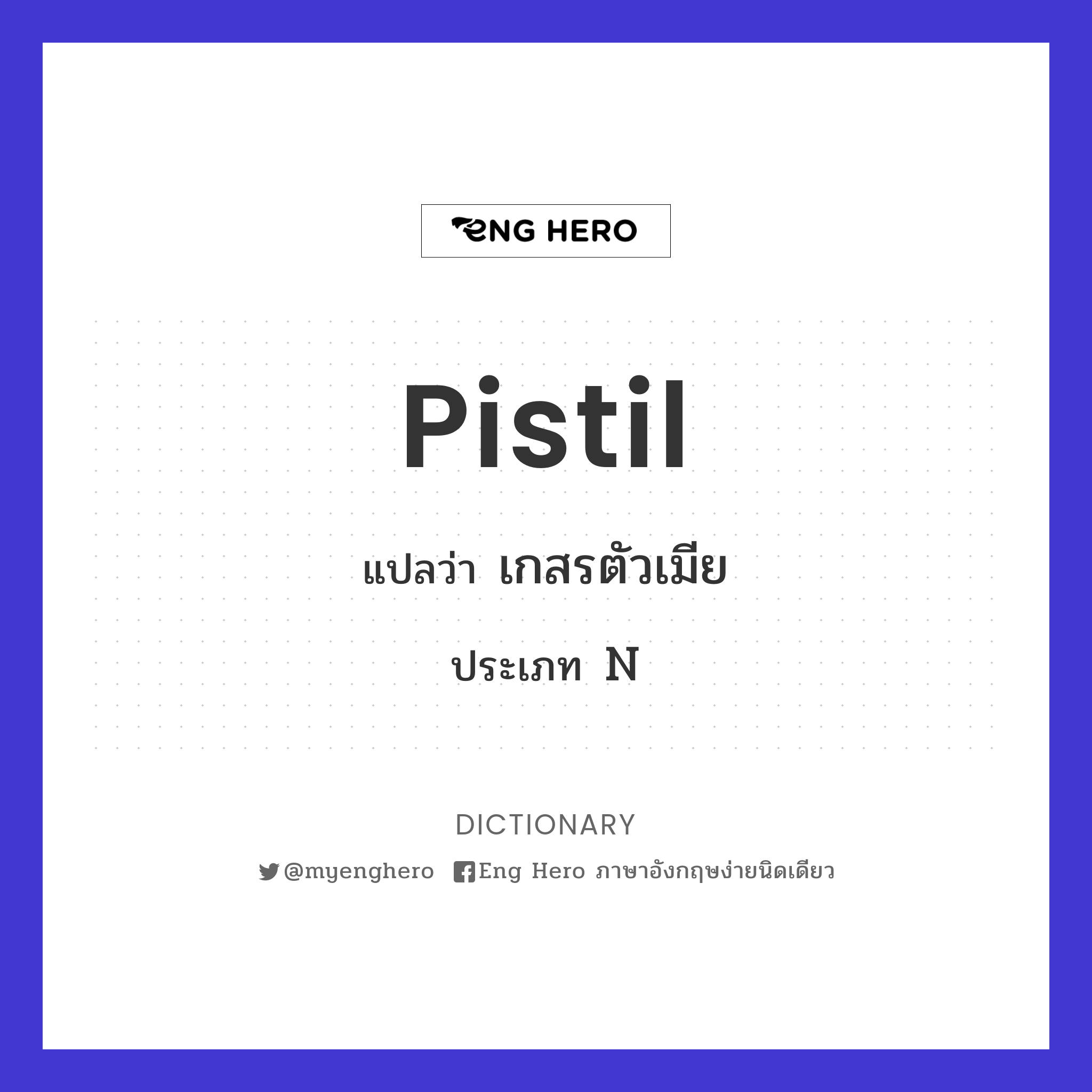 pistil