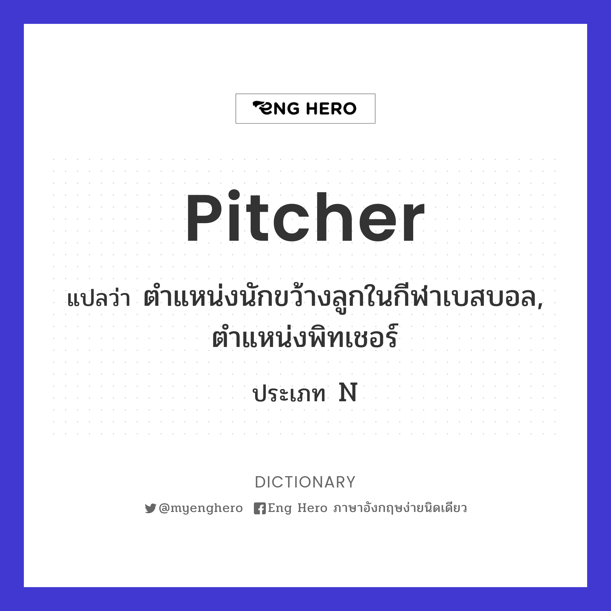 pitcher