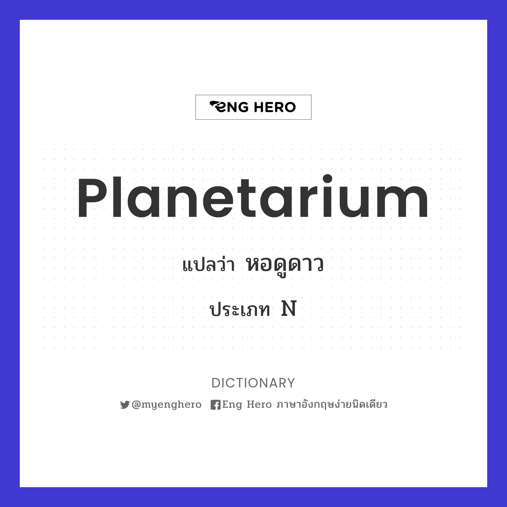 planetarium