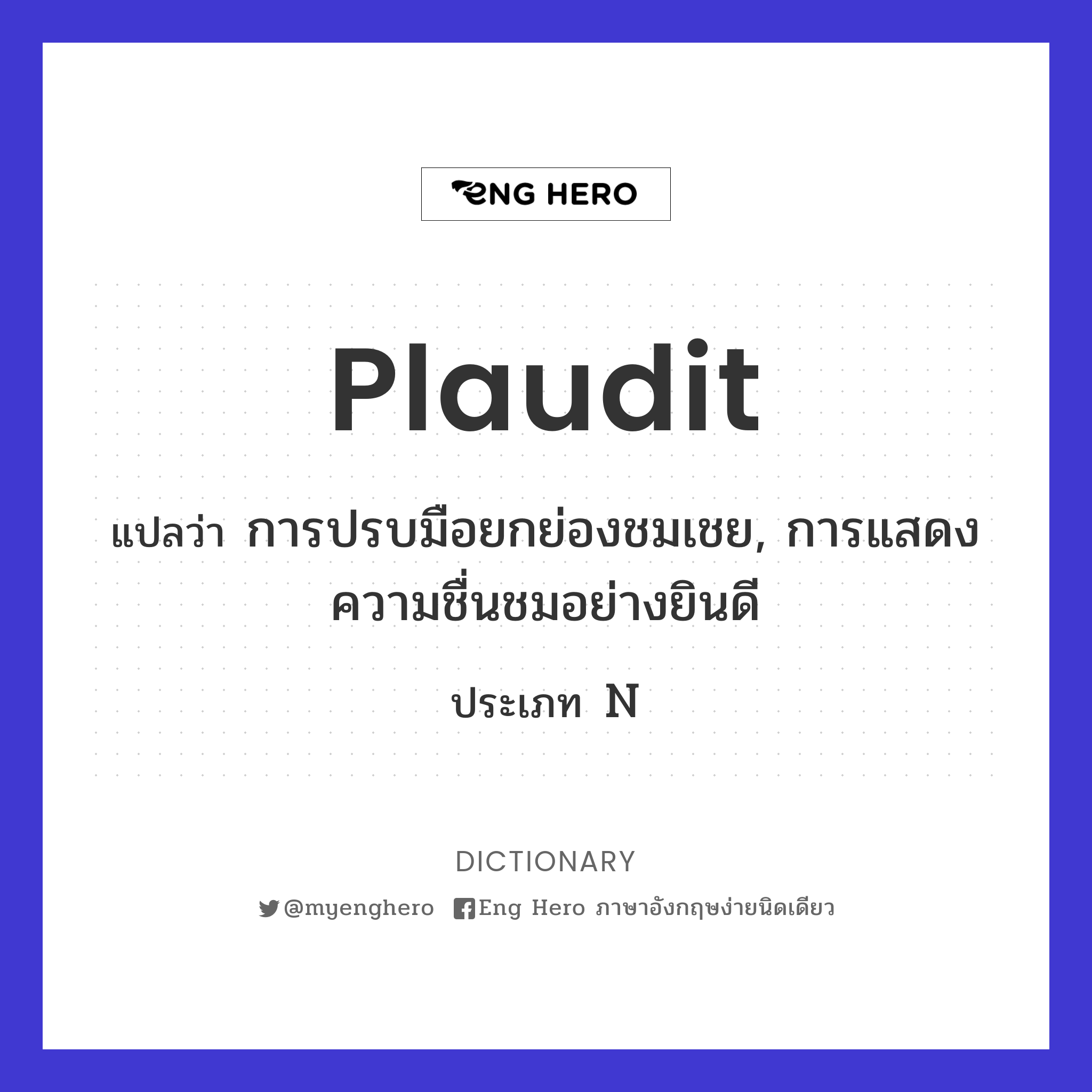 plaudit