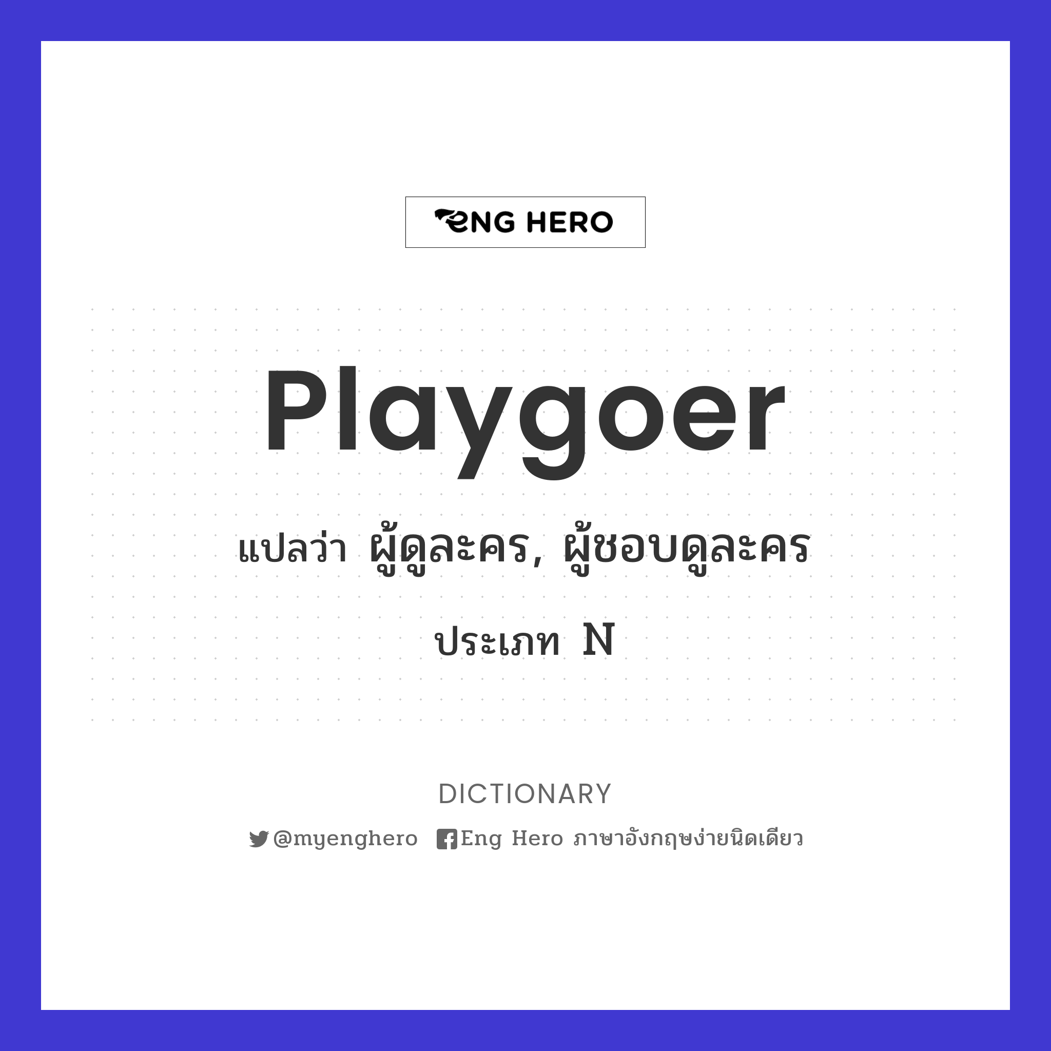 playgoer