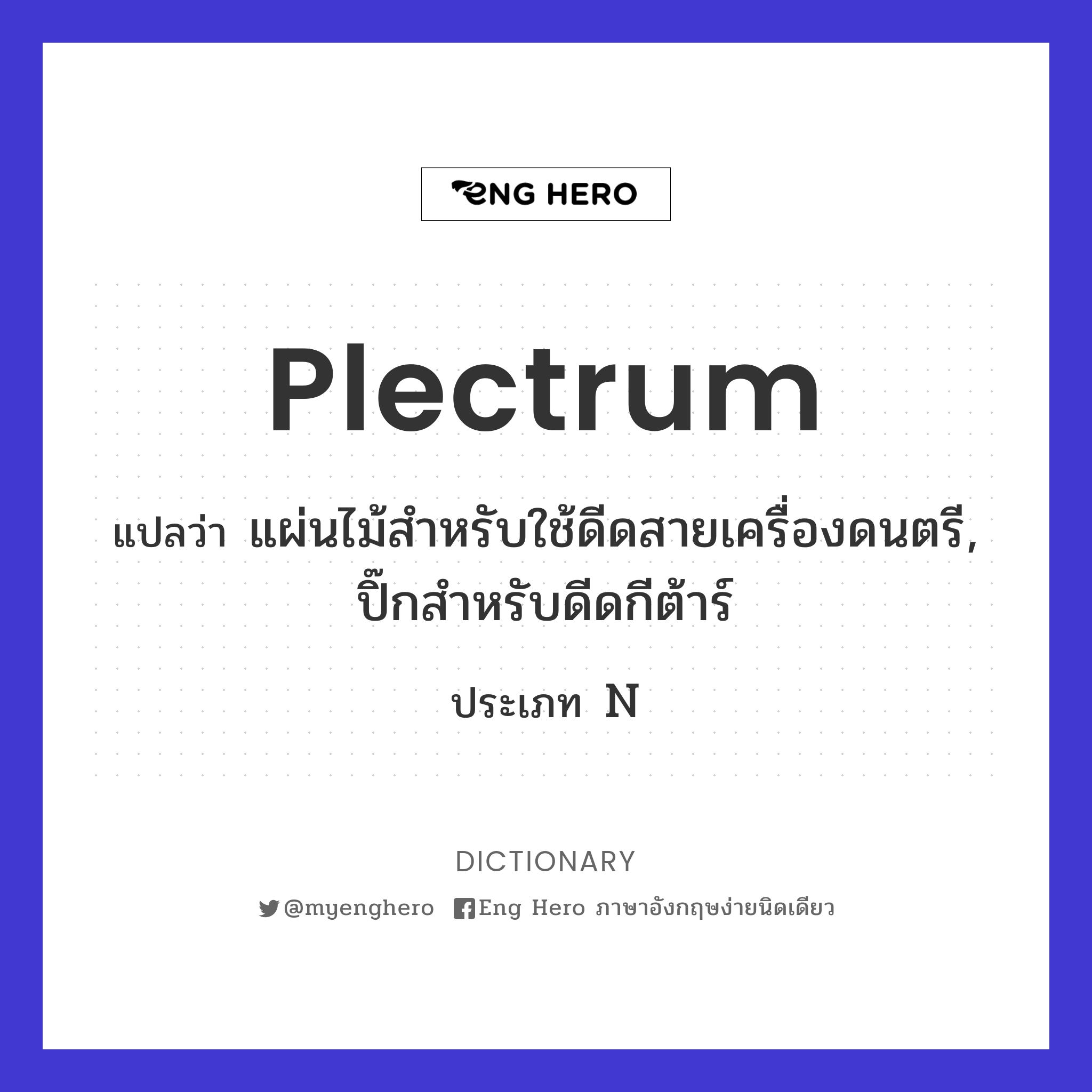 plectrum