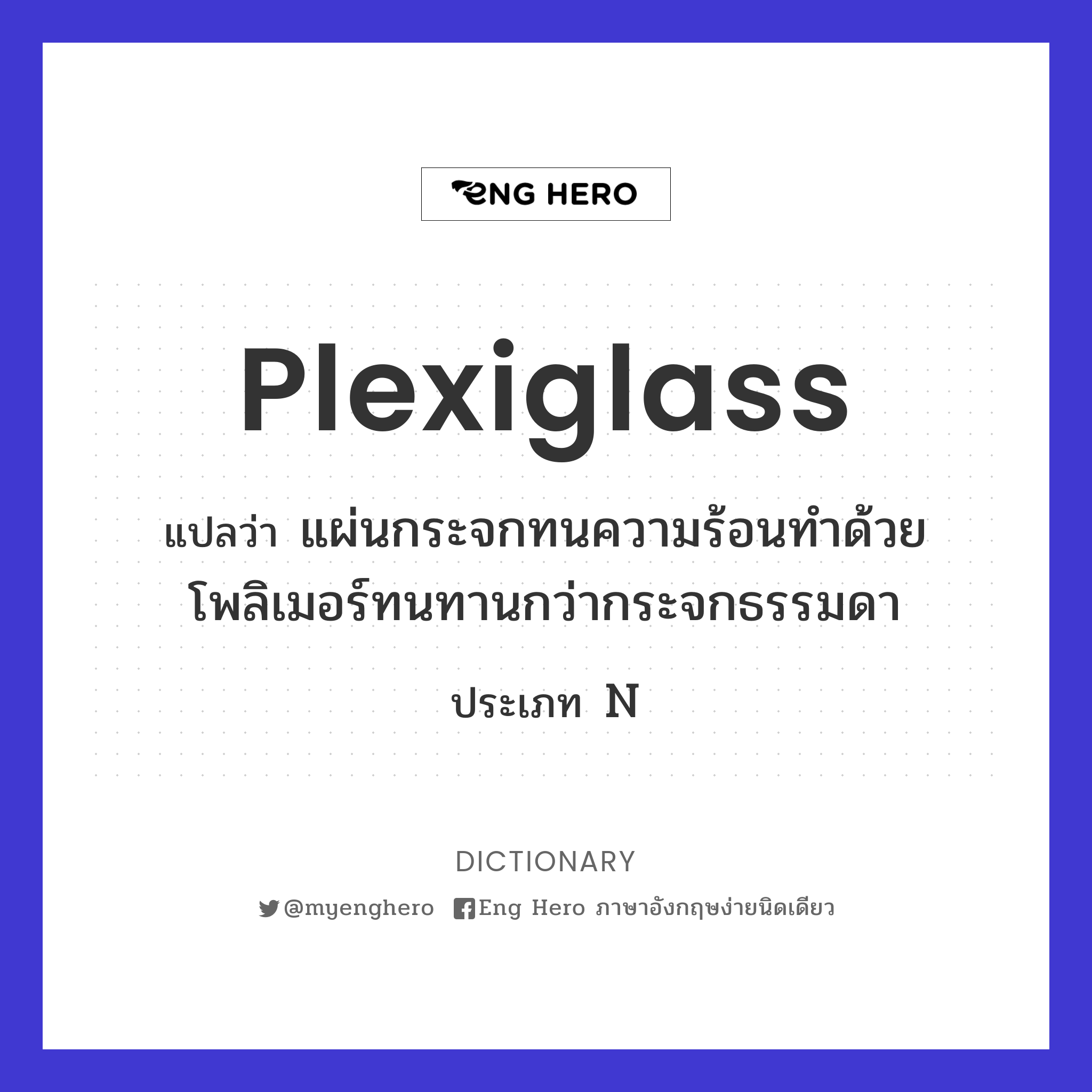 plexiglass