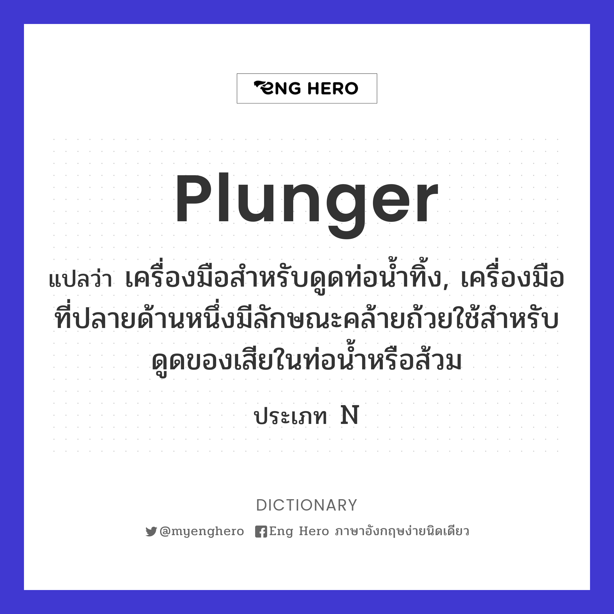 plunger