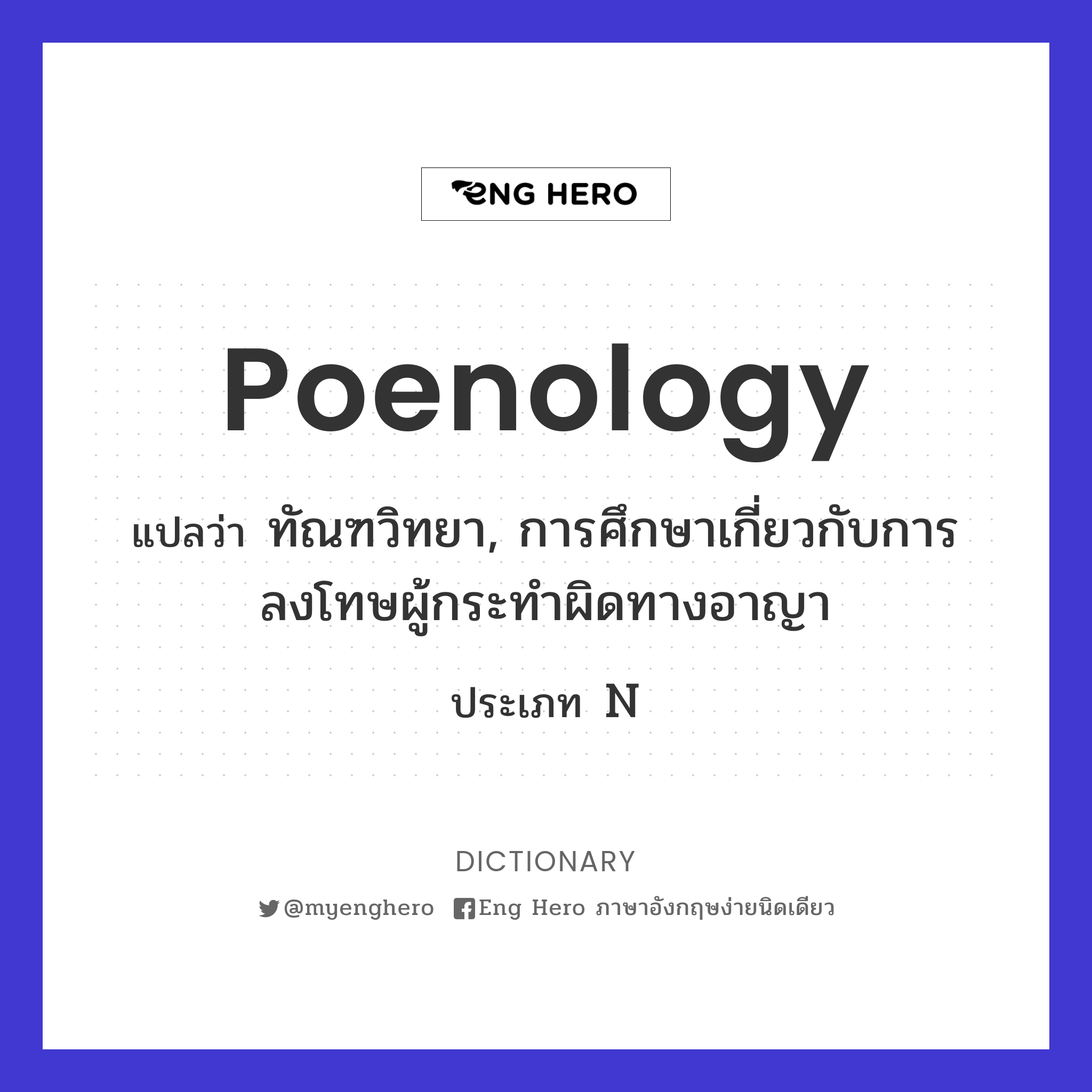 poenology