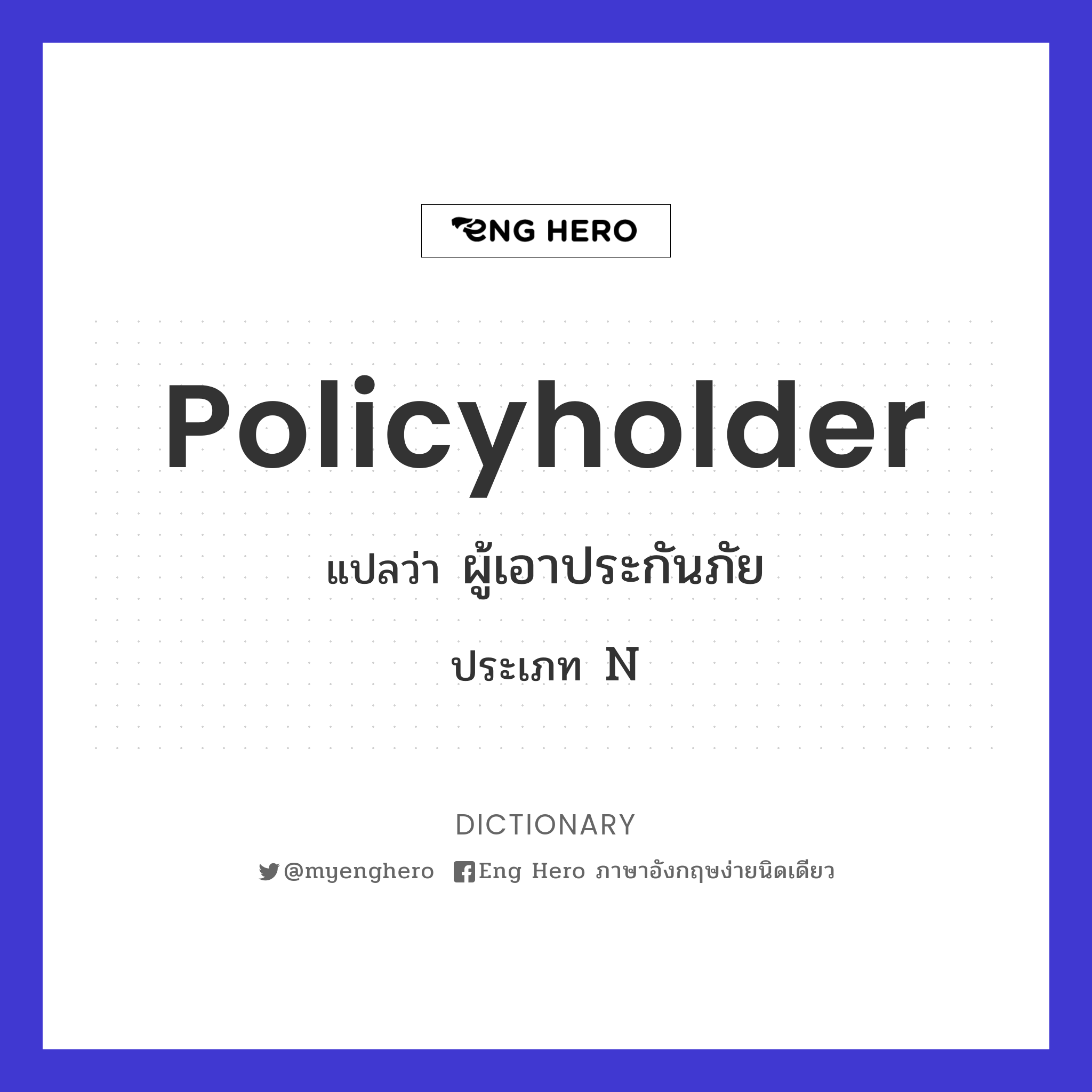 policyholder