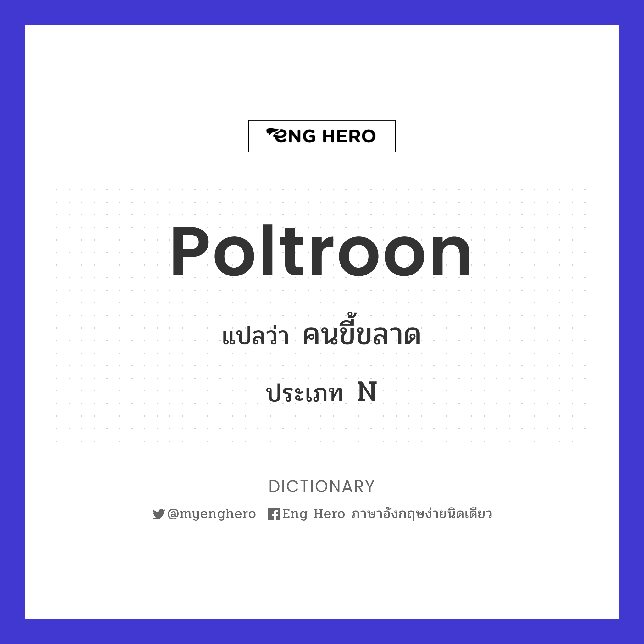 poltroon
