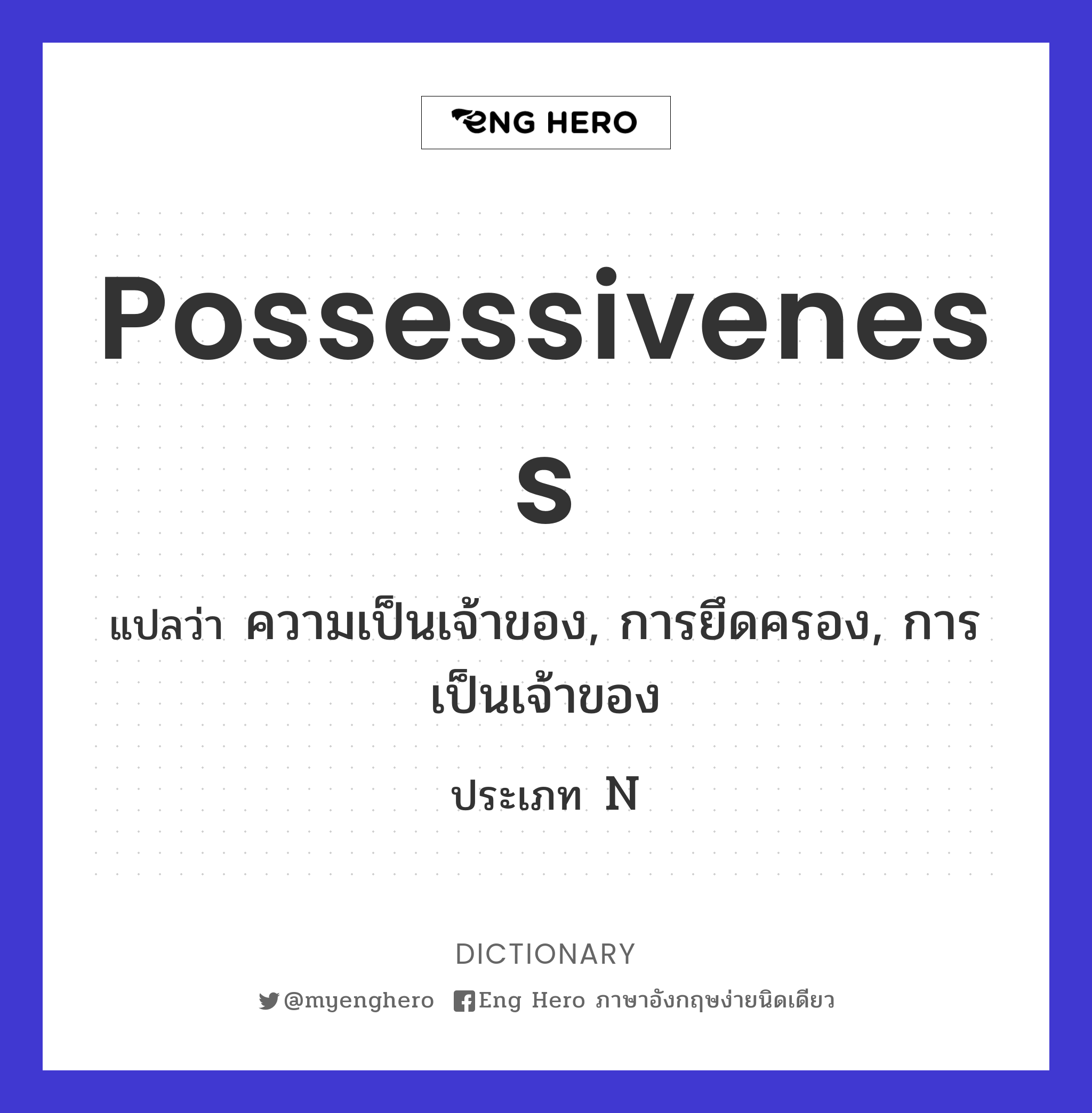 possessiveness