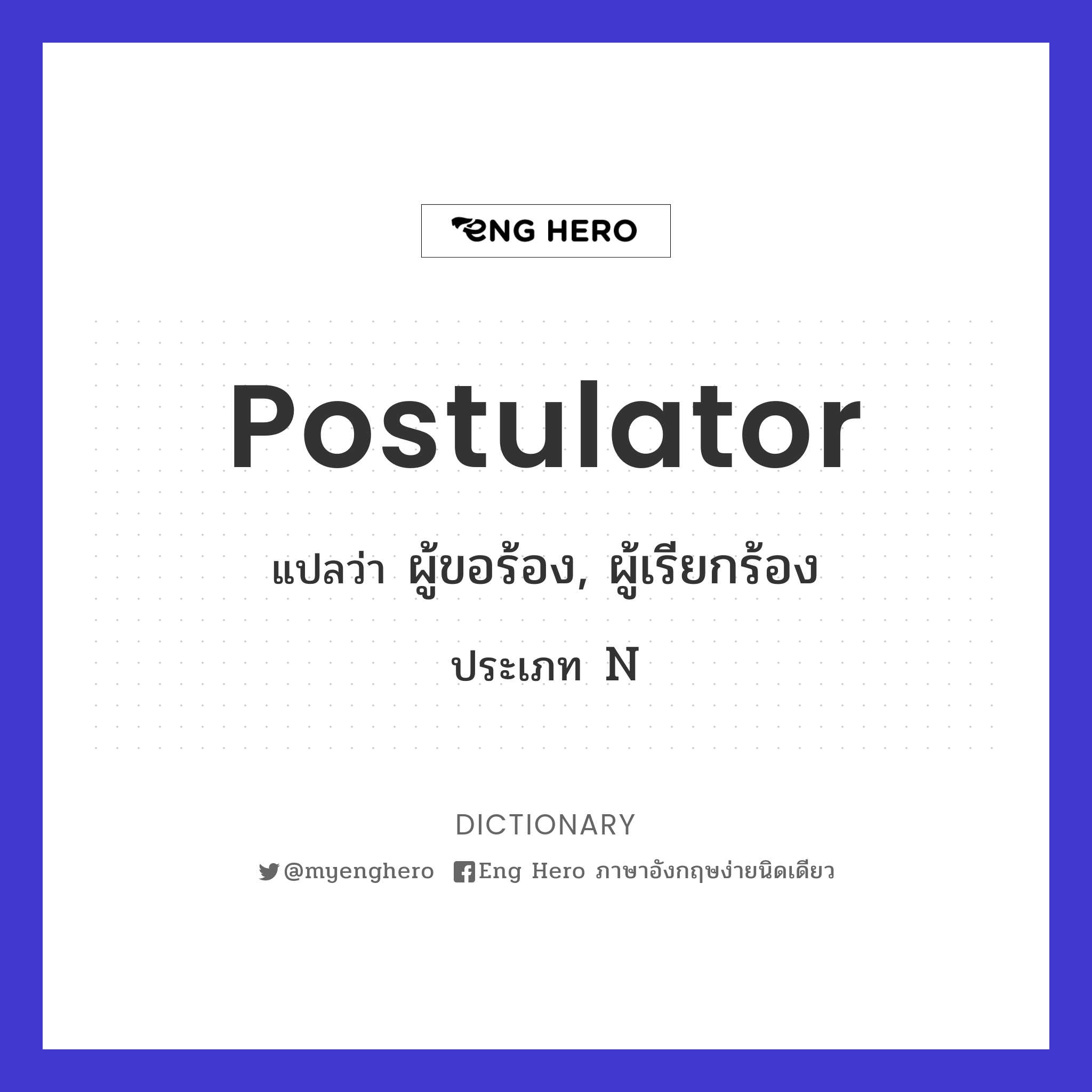 postulator