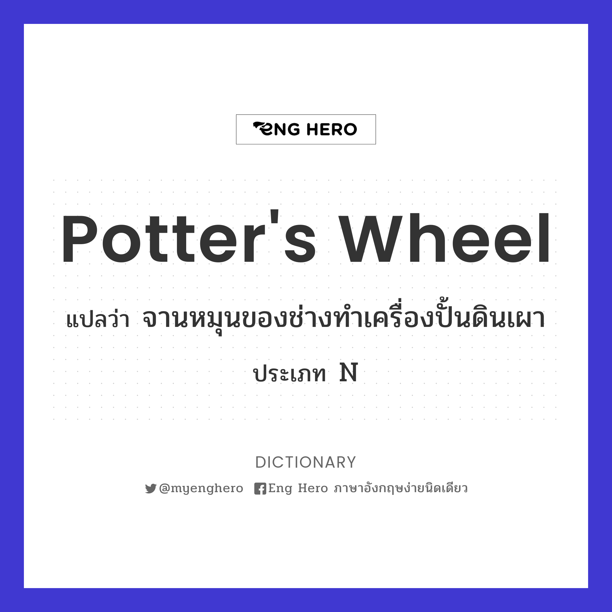 potter's wheel