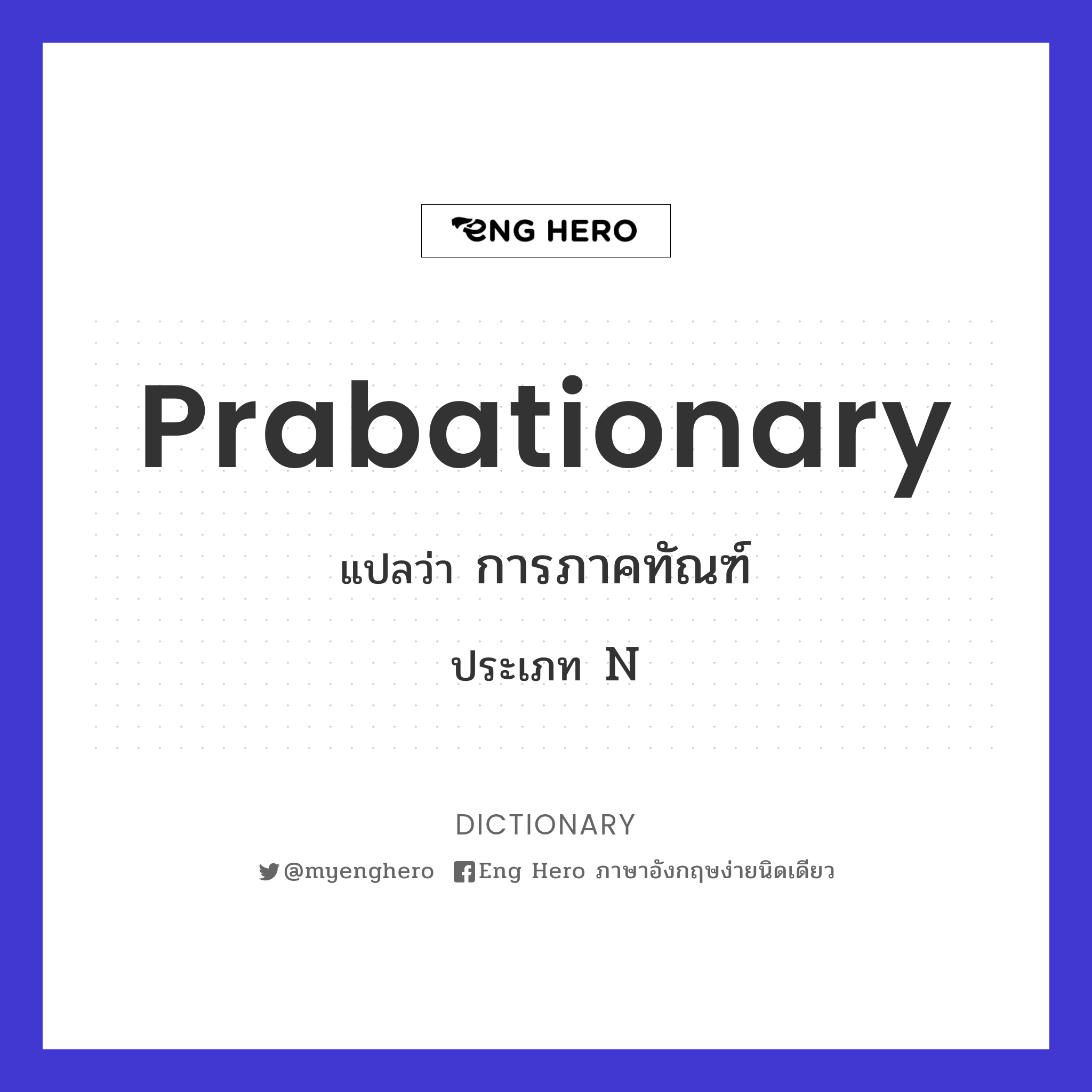 prabationary