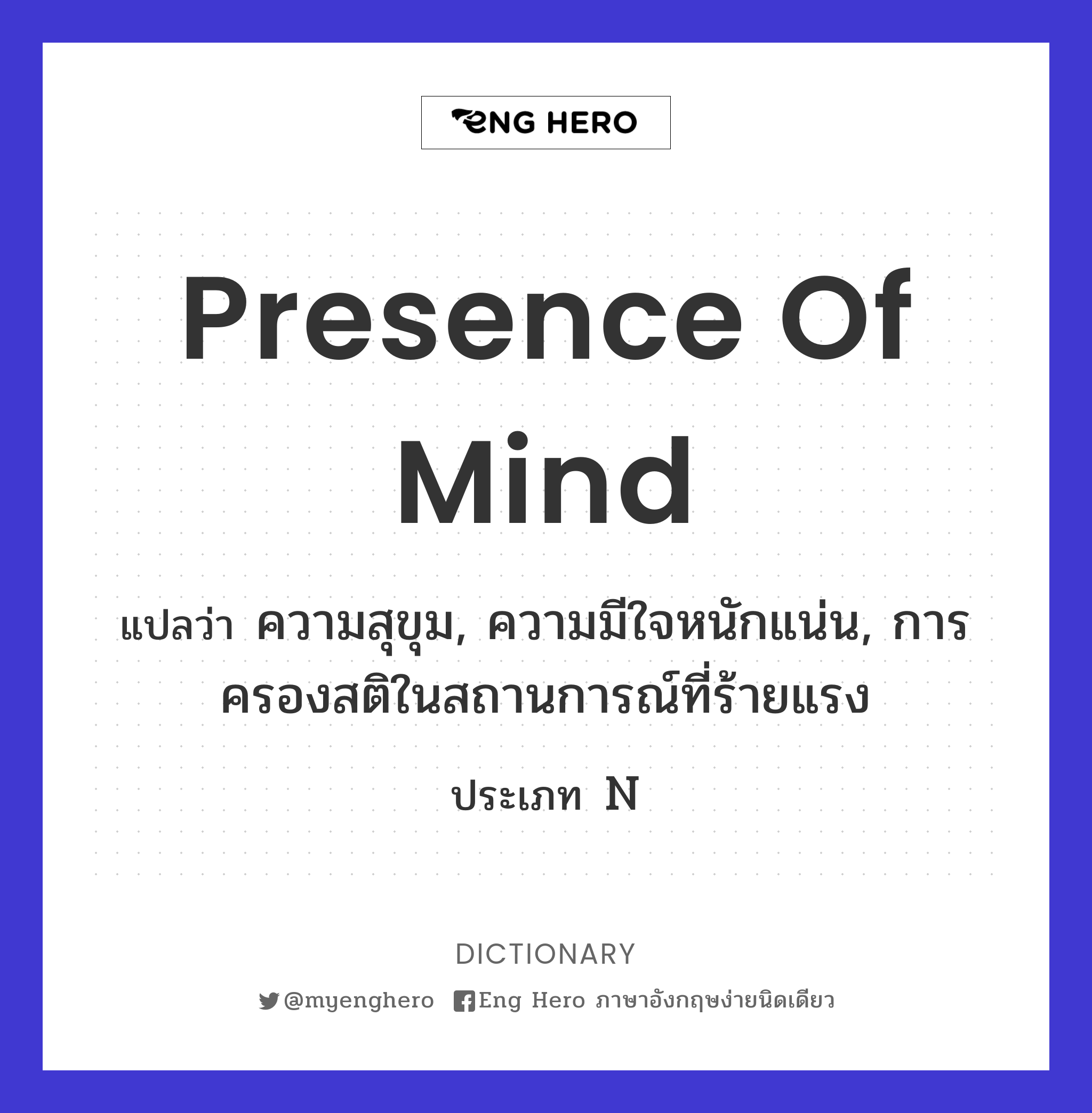 presence of mind