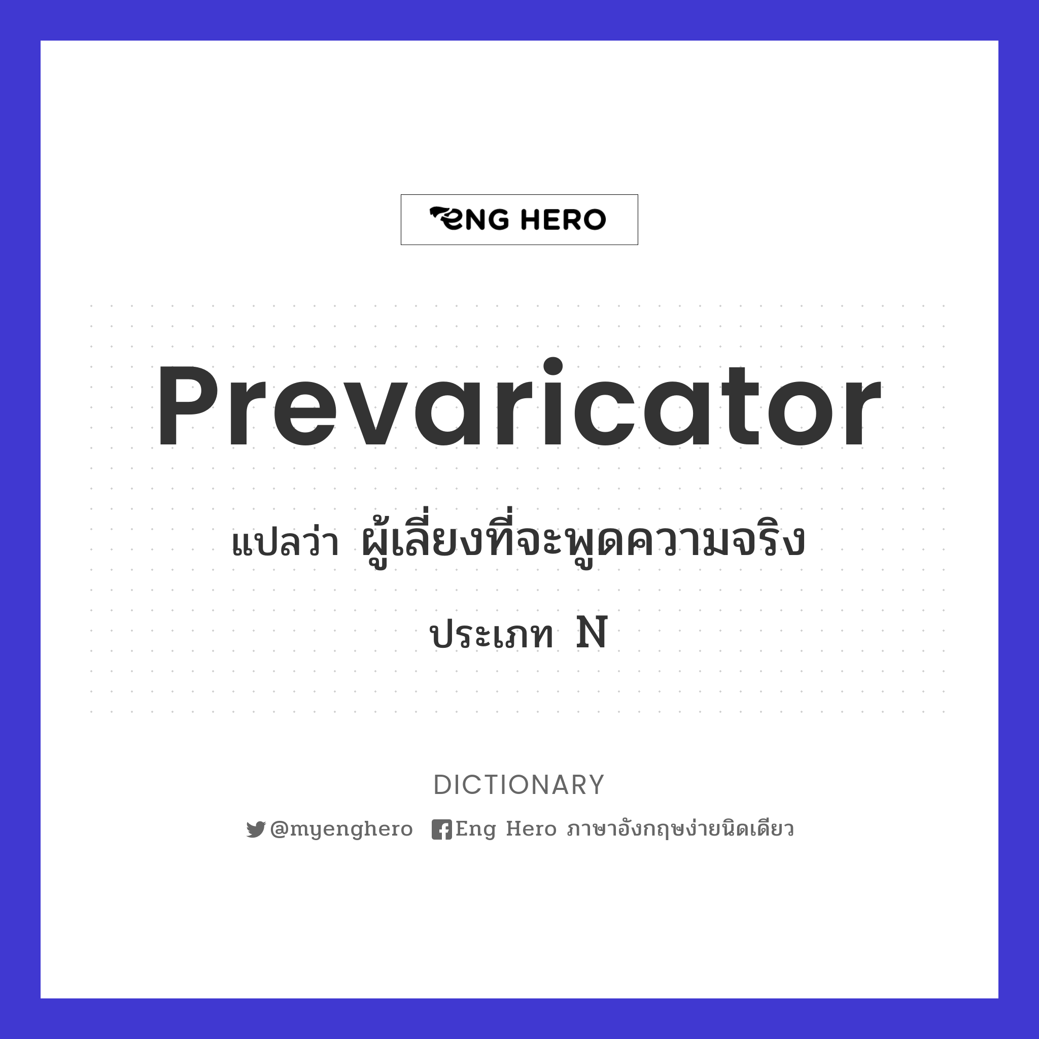 prevaricator