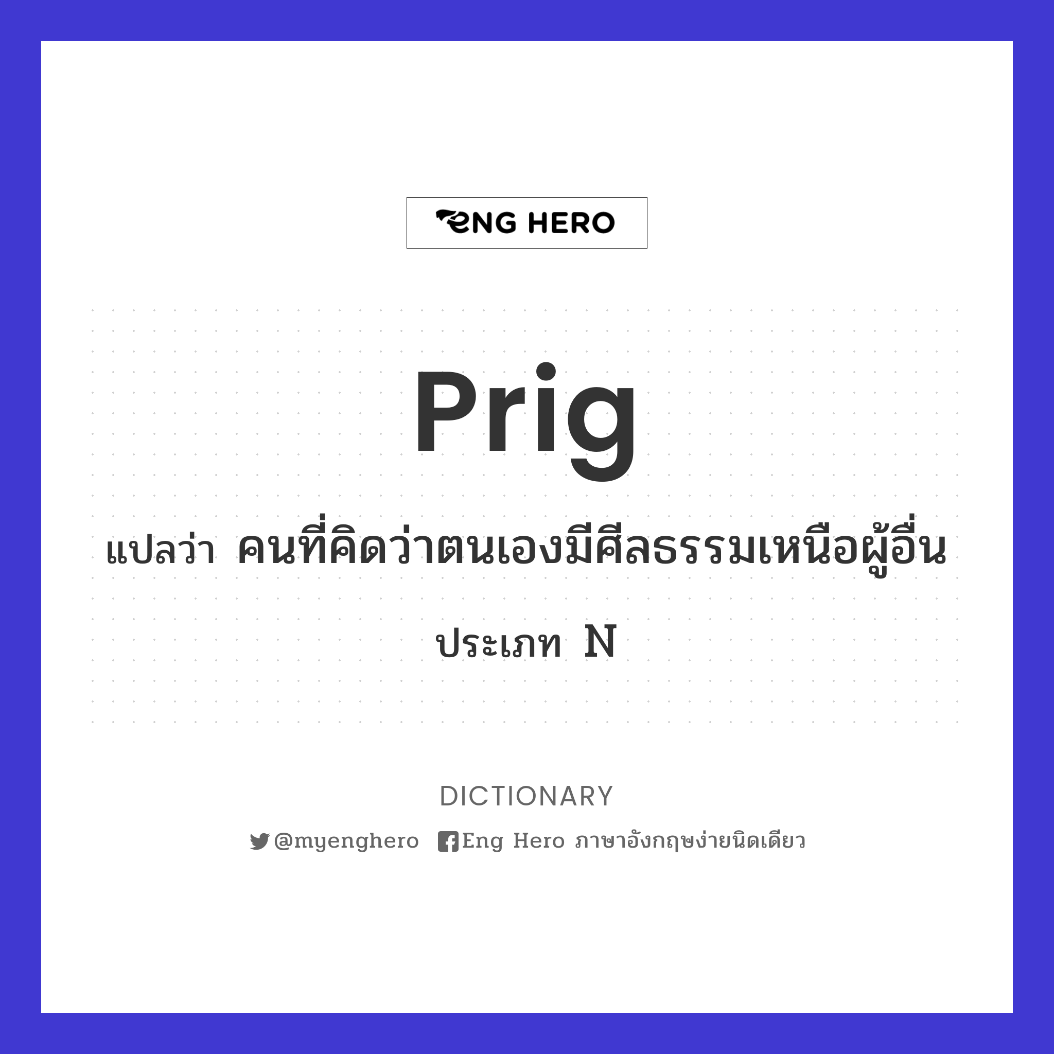 prig