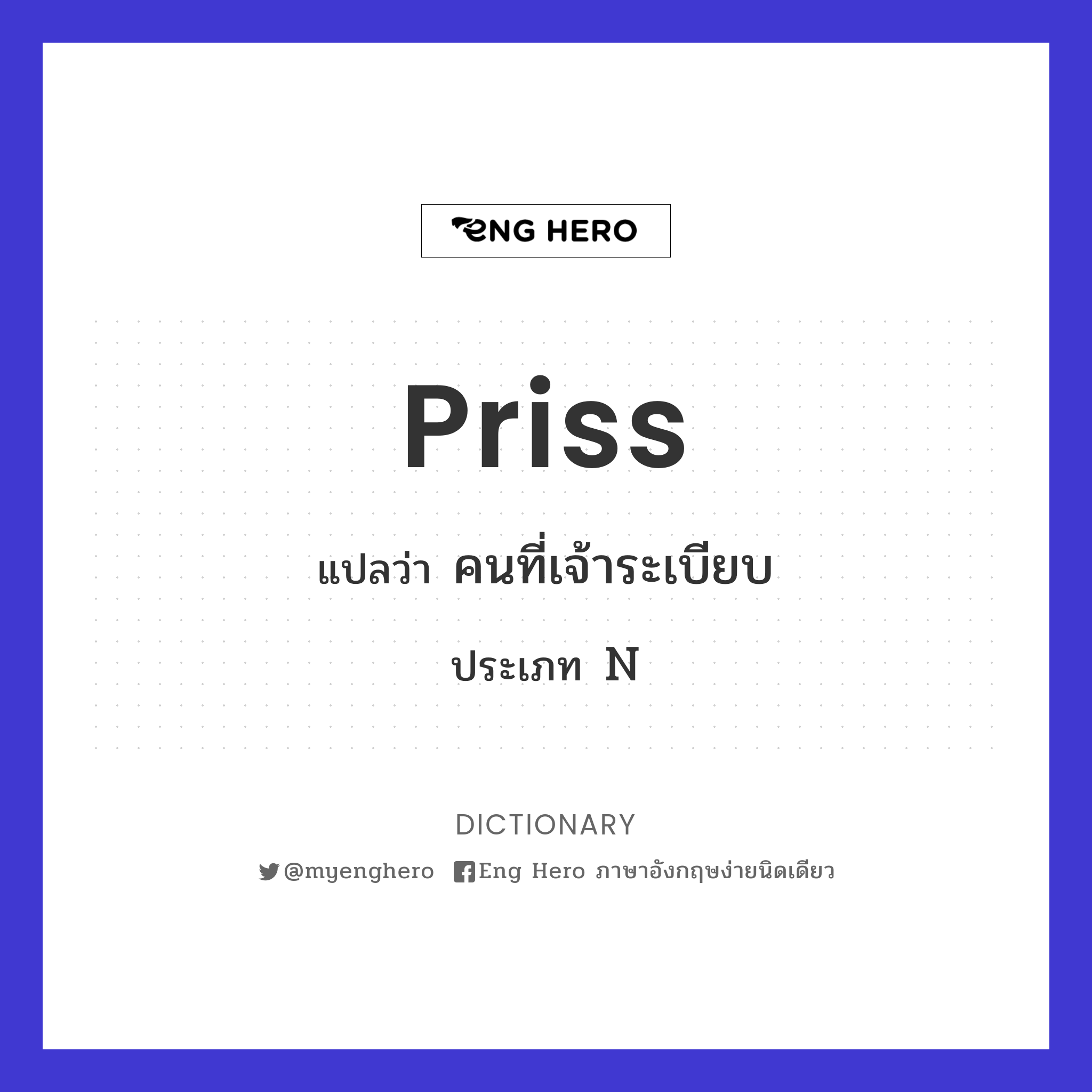 priss