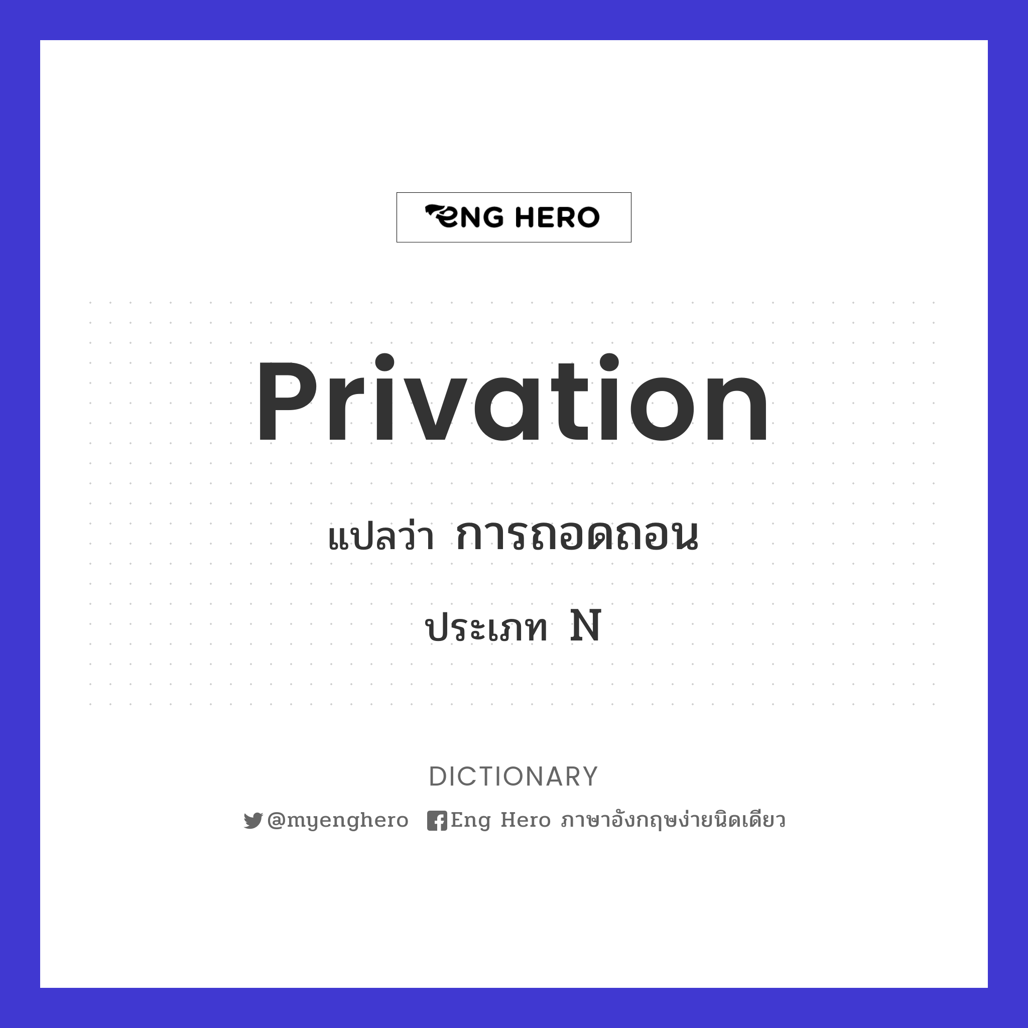 privation